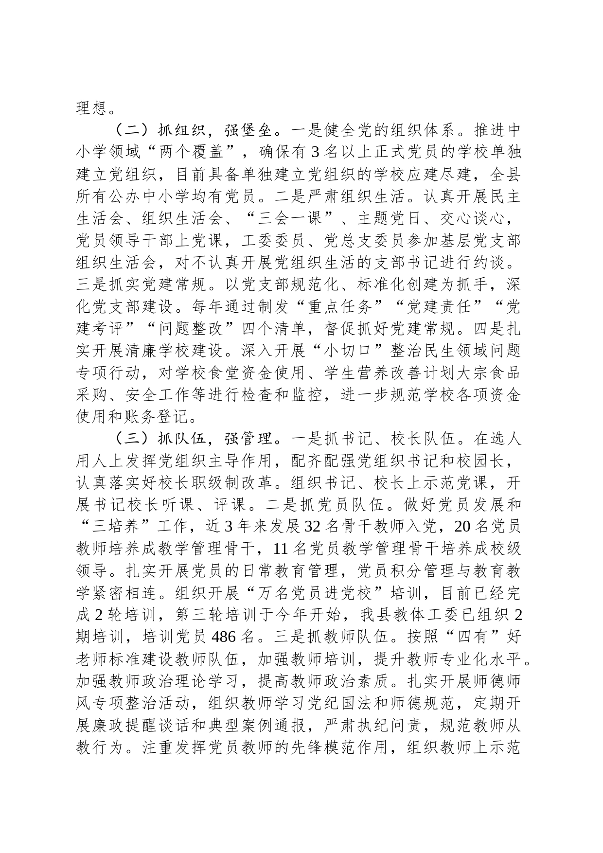 2023年县学校基层党建工作情况报告_第2页
