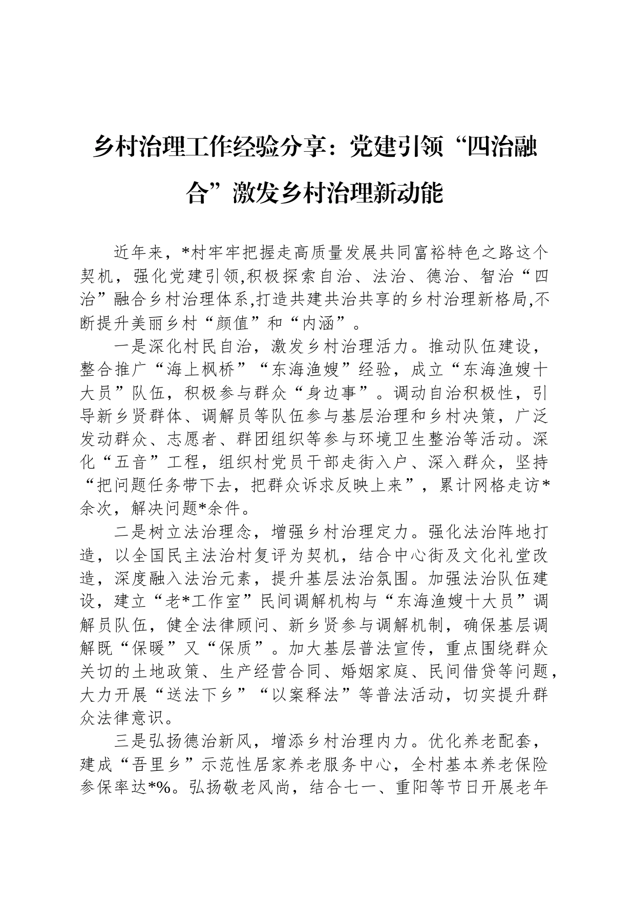 乡村治理工作经验分享：党建引领“四治融合”激发乡村治理新动能_第1页