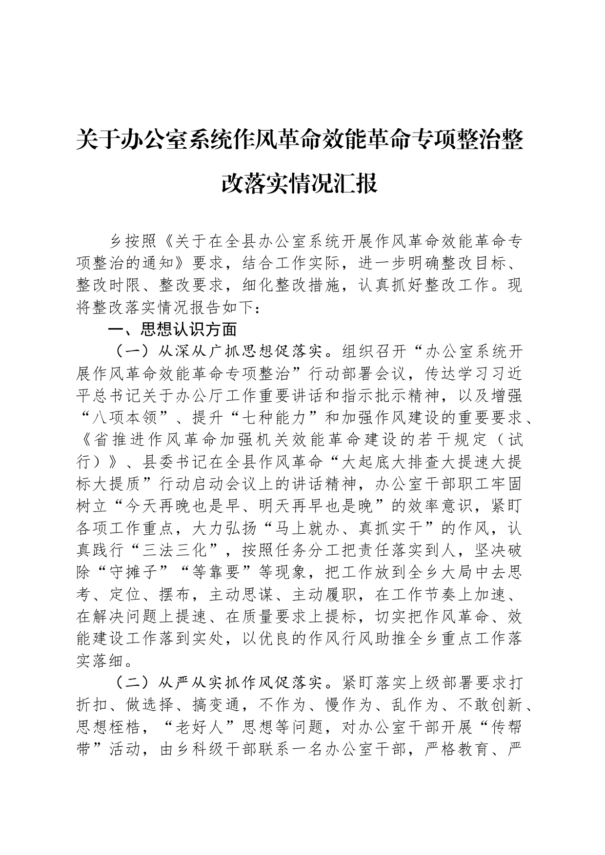 关于办公室系统作风革命效能革命专项整治整改落实情况汇报_第1页