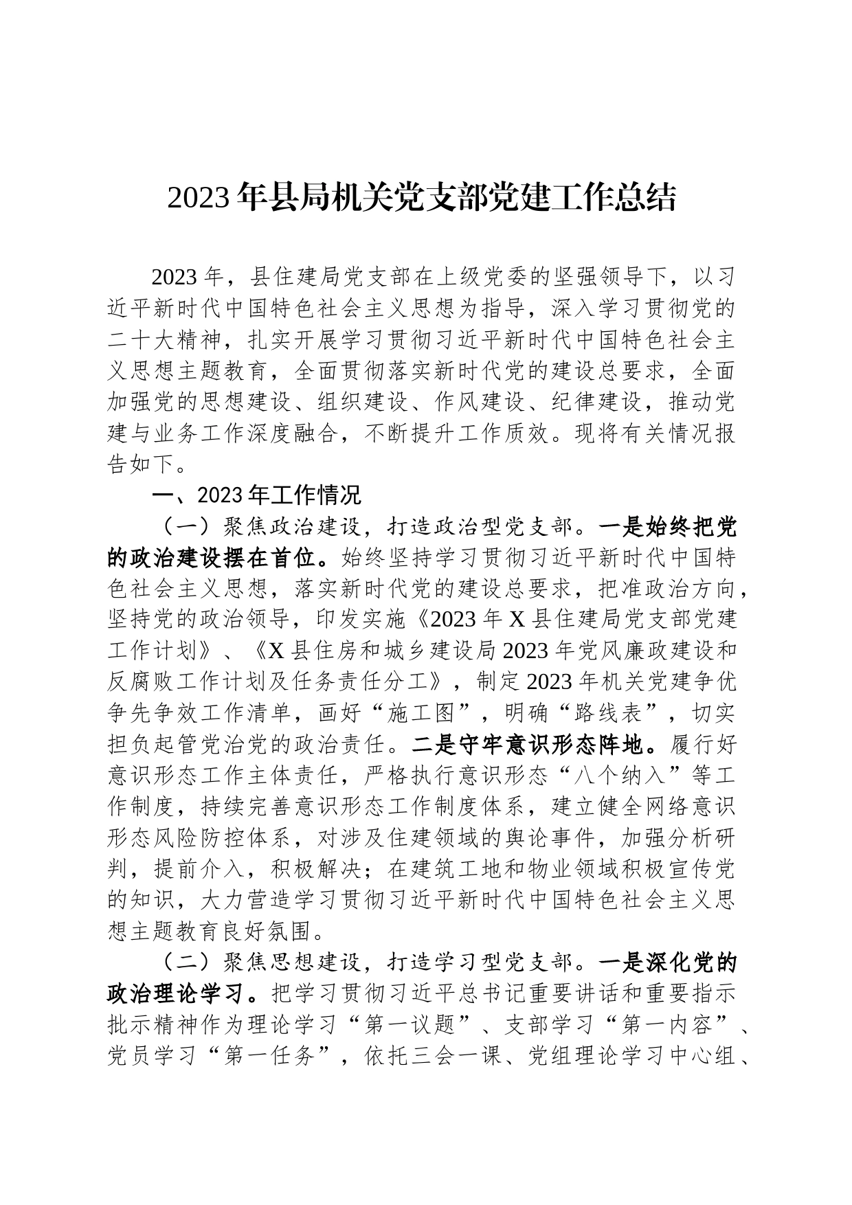 2023年县局机关党支部党建工作总结_第1页