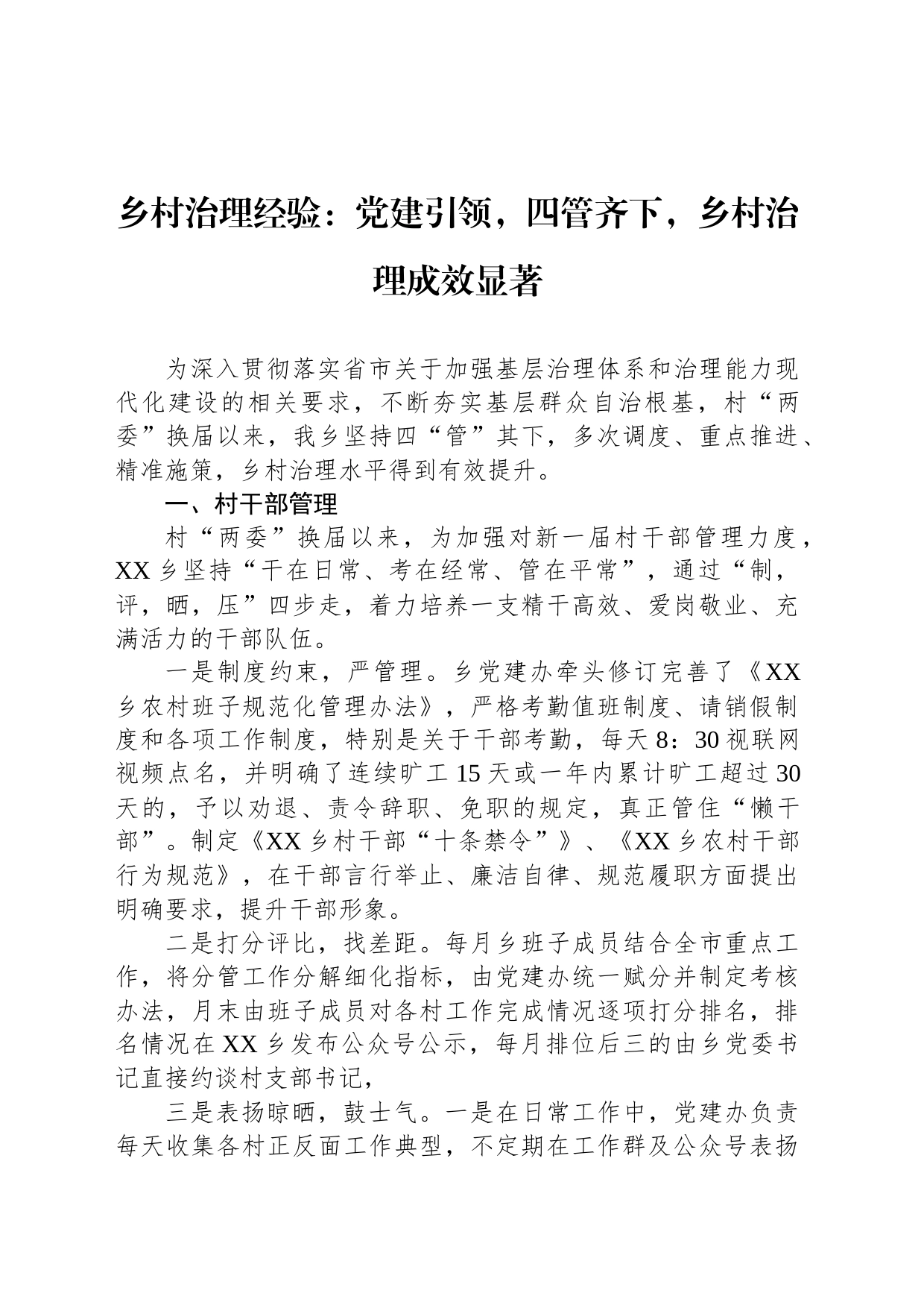 乡村治理经验：党建引领，四管齐下，乡村治理成效显著_第1页