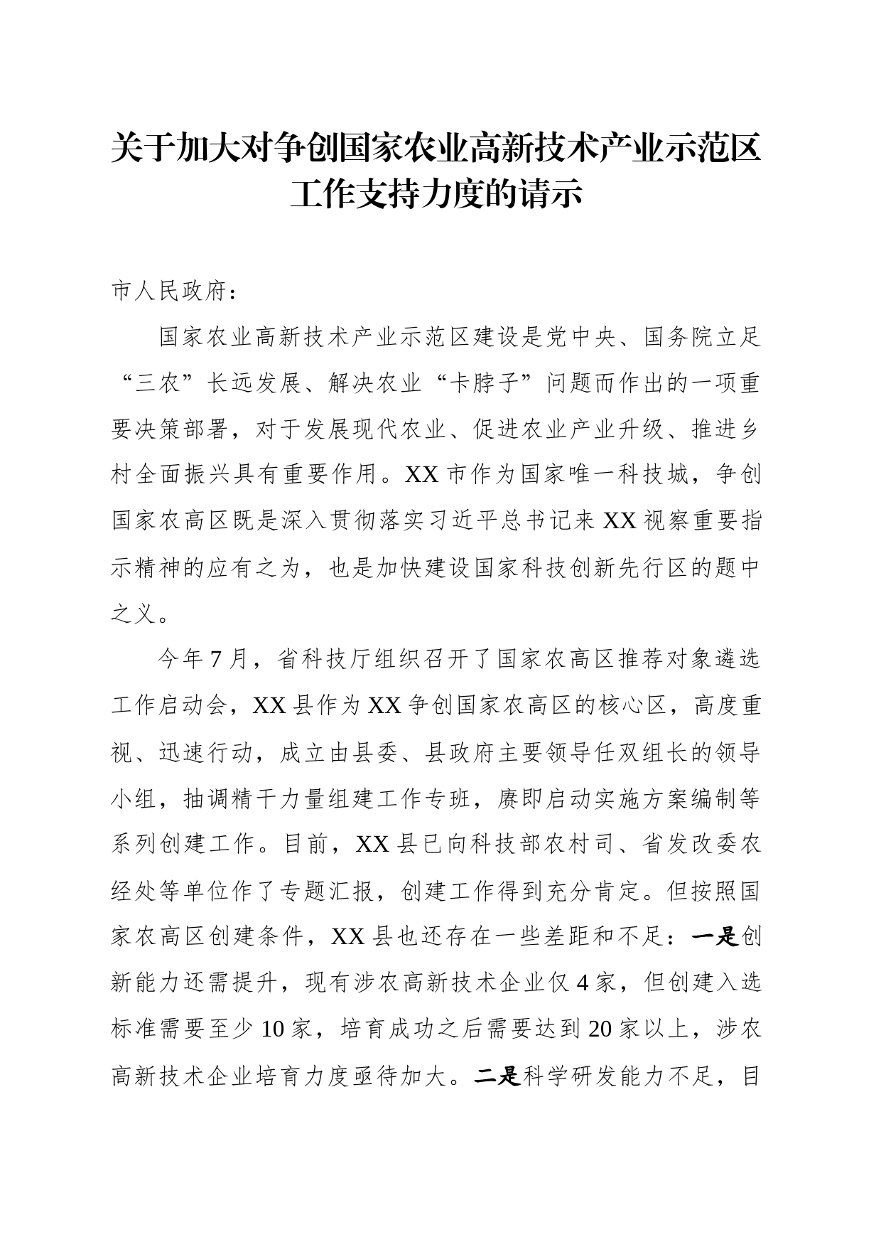 关于加大对争创国家农业高新技术产业示范区工作支持力度的请示_第1页
