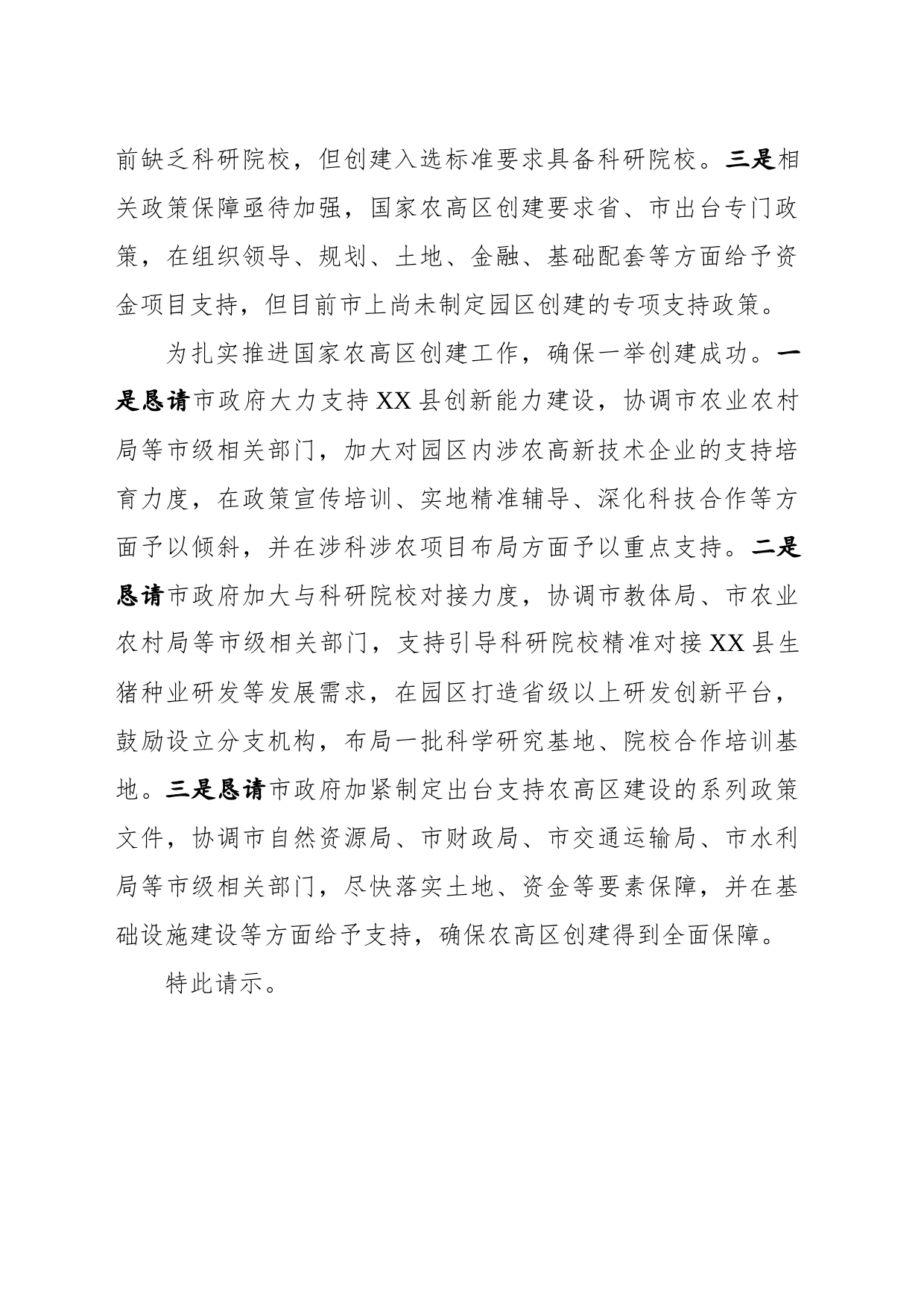关于加大对争创国家农业高新技术产业示范区工作支持力度的请示_第2页