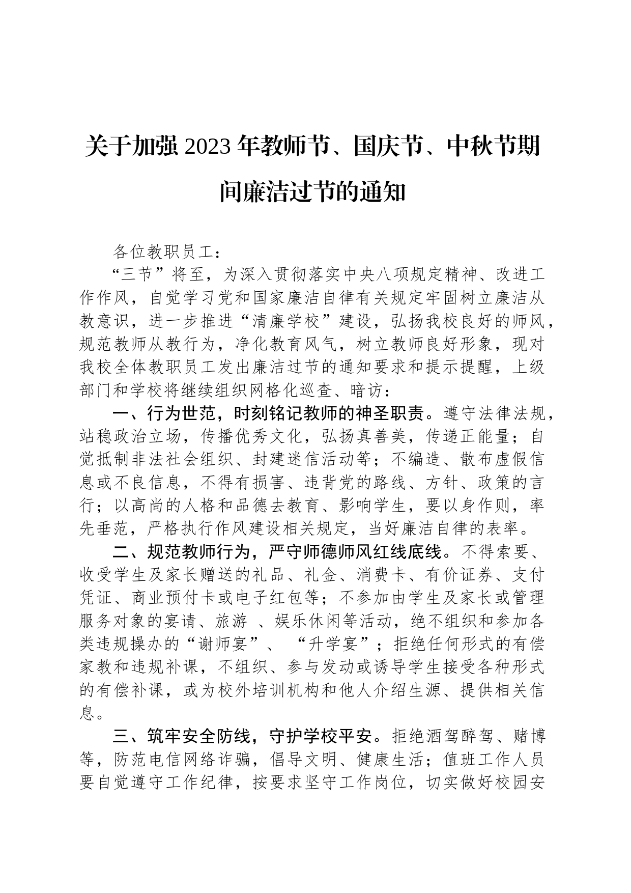 关于加强 2023 年教师节、国庆节、中秋节期间廉洁过节的通知(20230908)_第1页