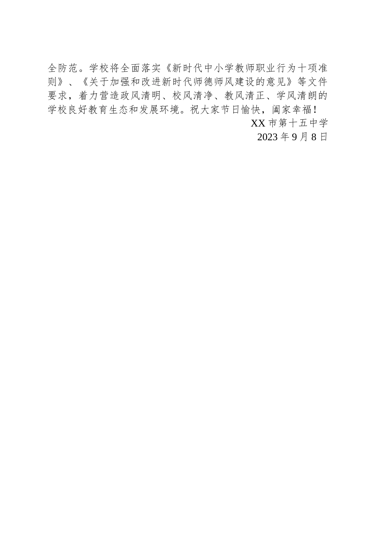 关于加强 2023 年教师节、国庆节、中秋节期间廉洁过节的通知(20230908)_第2页