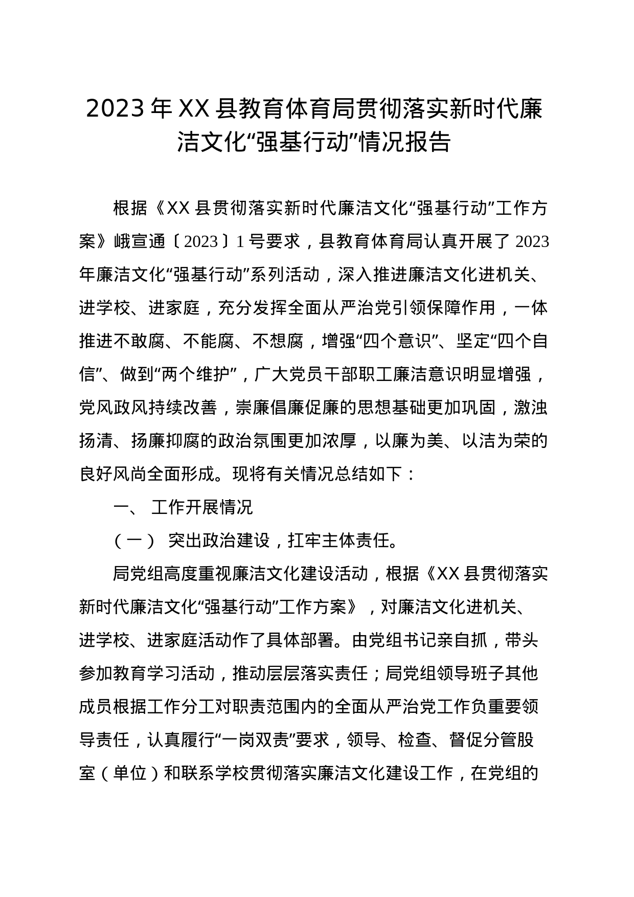 2023年县教育体育局贯彻落实新时代廉洁文化“强基行动”情况报告_第1页