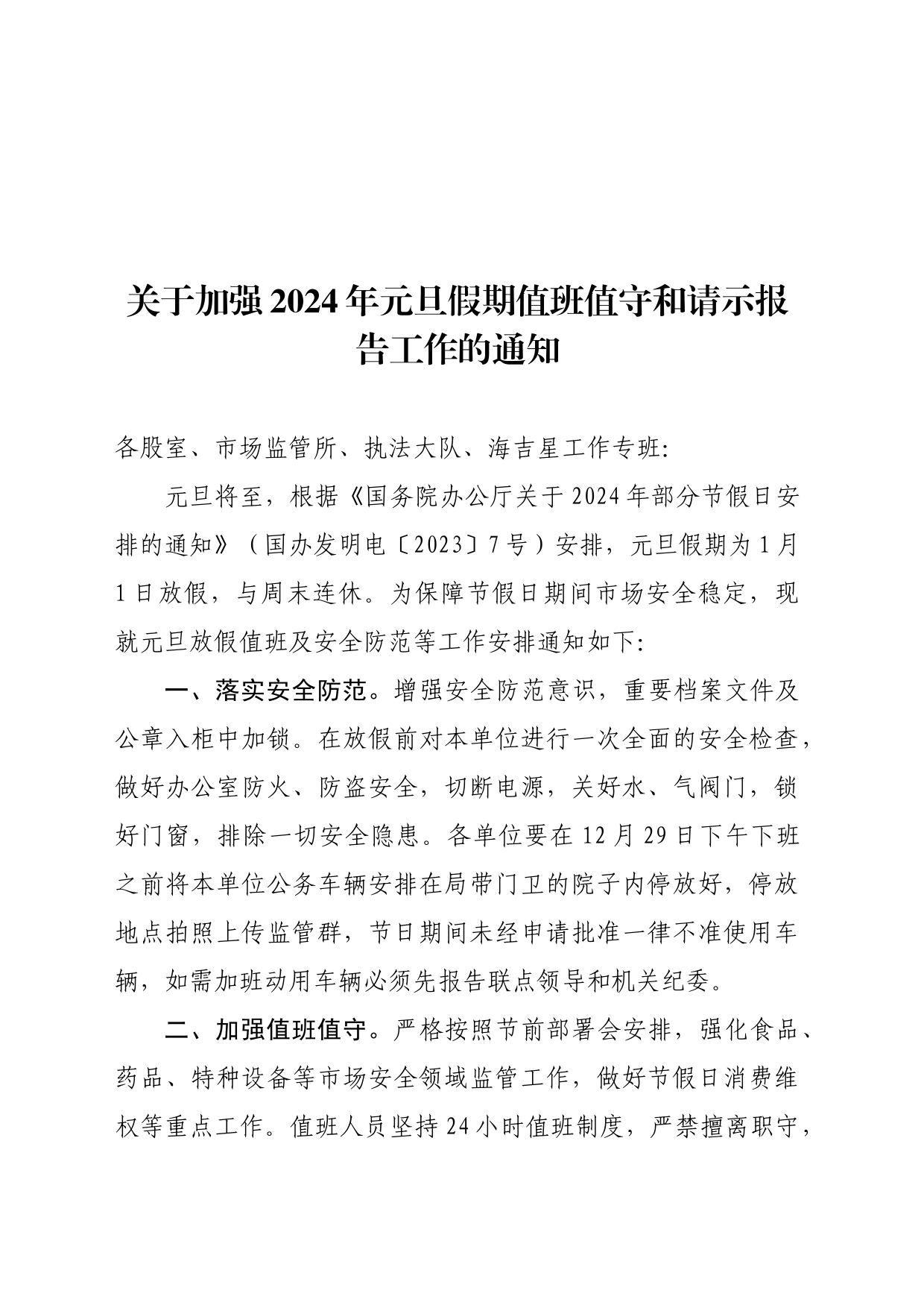 关于加强2024年元旦假期值班值守和请示报告工作的通知(2)_第1页