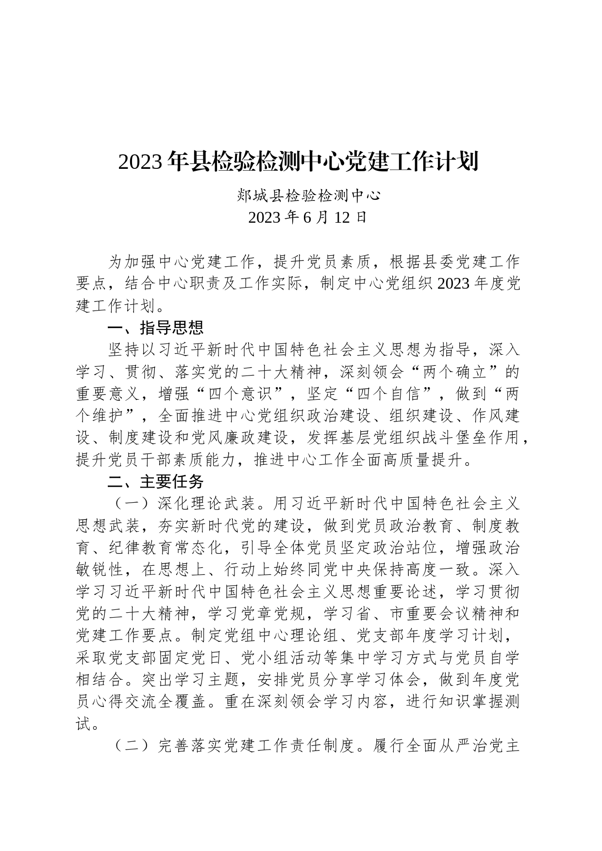 2023年县检验检测中心党建工作计划_第1页