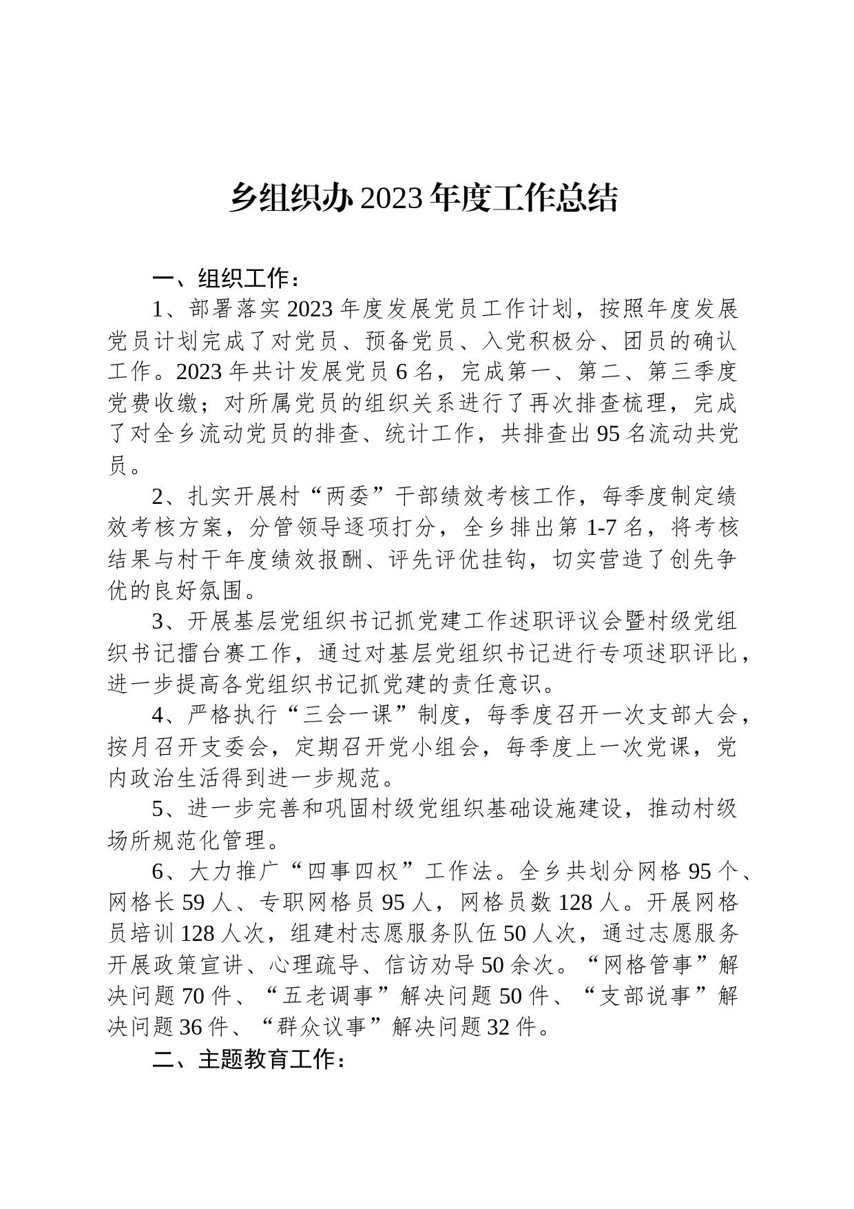 乡组织办2023年度工作总结(20240107)_第1页