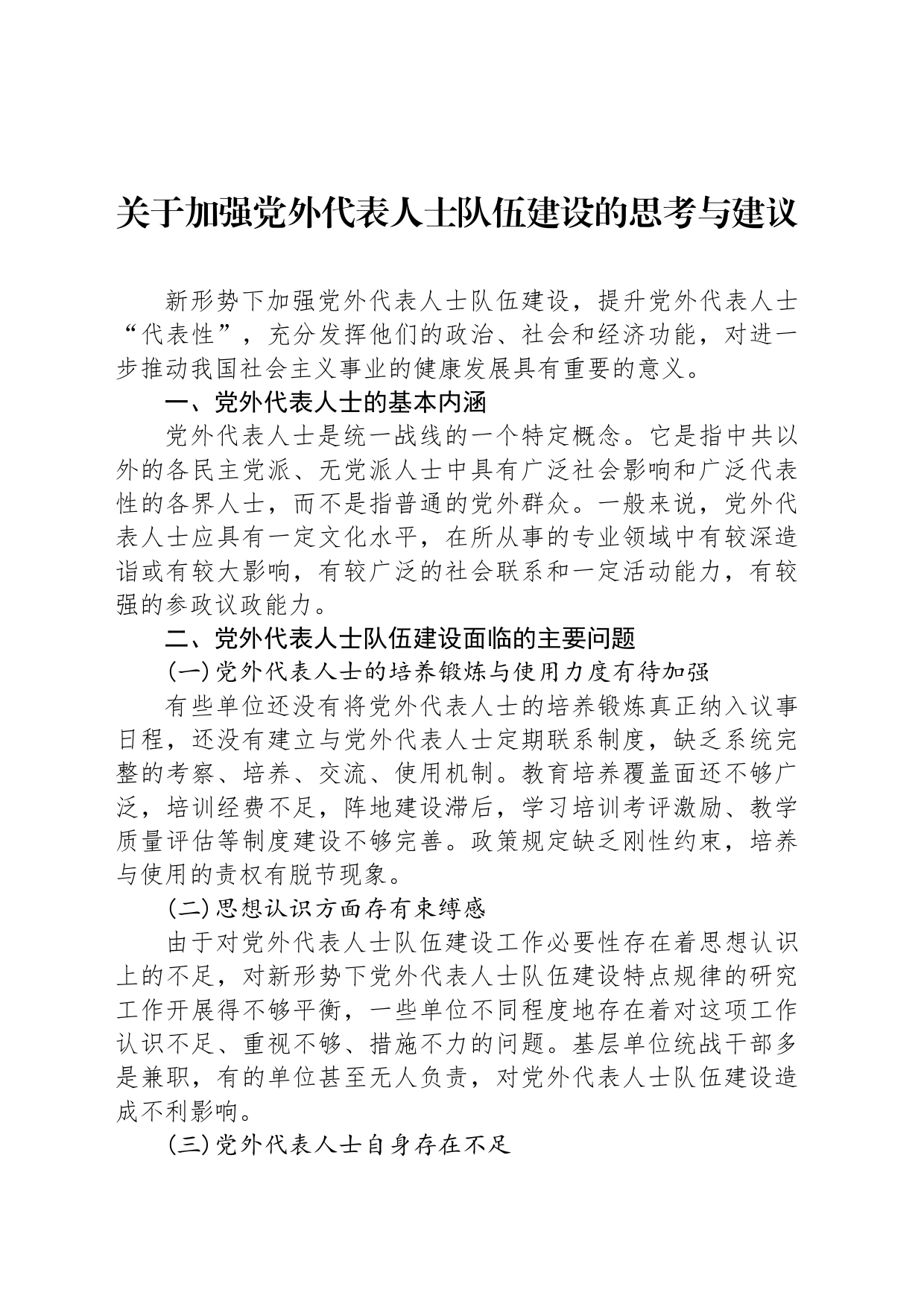 关于加强党外代表人士队伍建设的思考与建议_第1页
