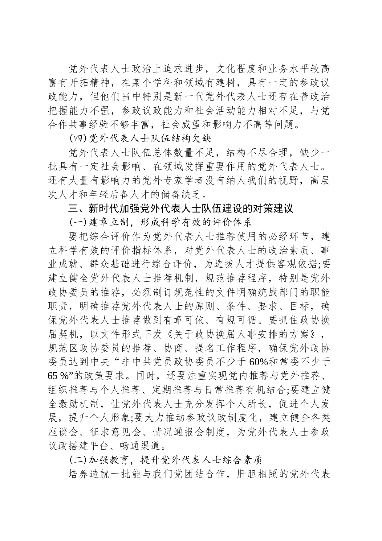 关于加强党外代表人士队伍建设的思考与建议_第2页