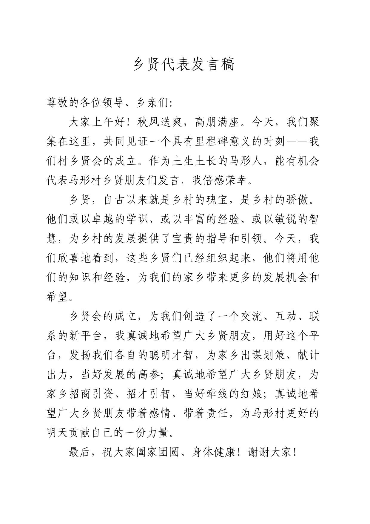 乡贤代表发言稿_第1页