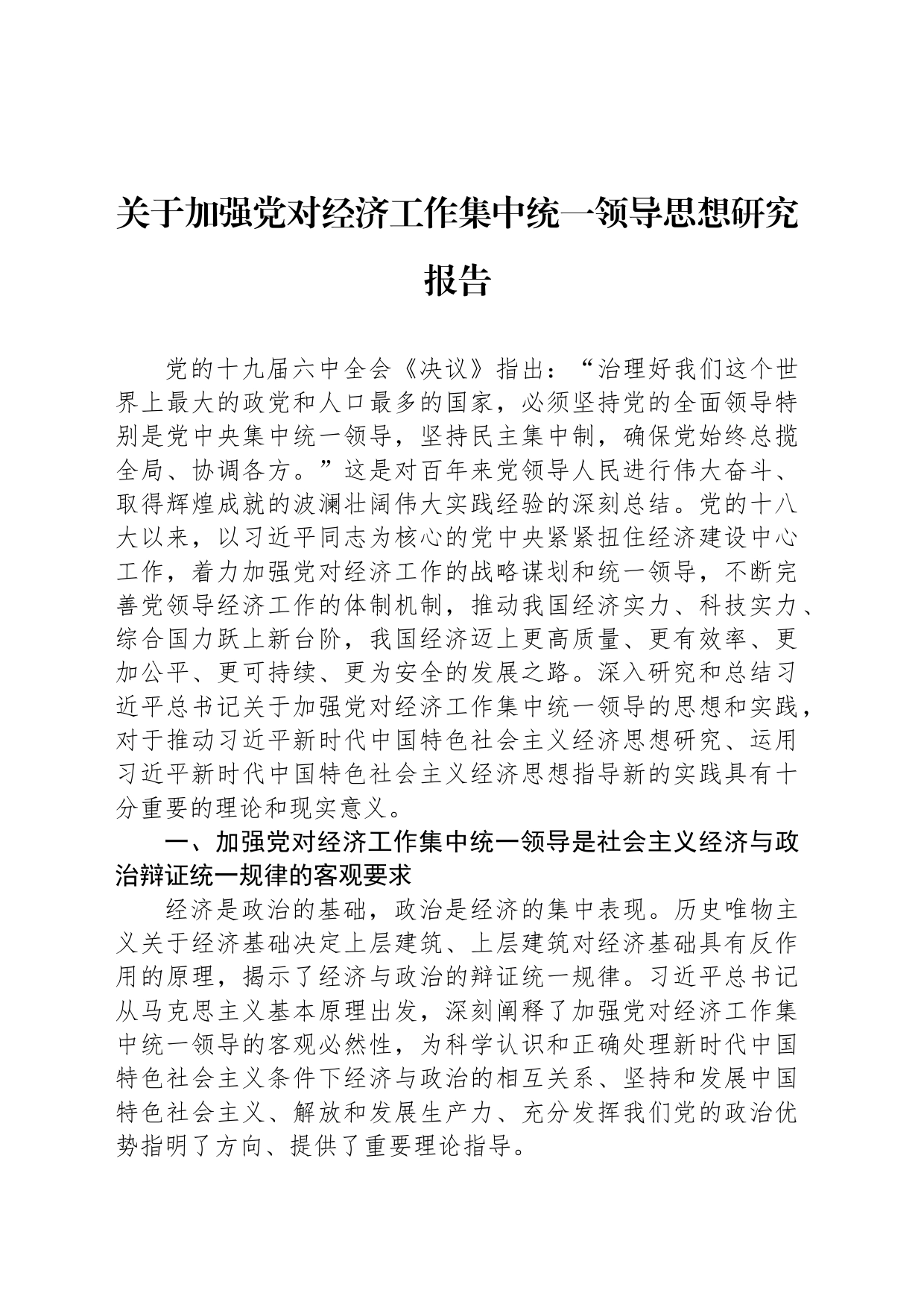 关于加强党对经济工作集中统一领导思想研究报告_第1页