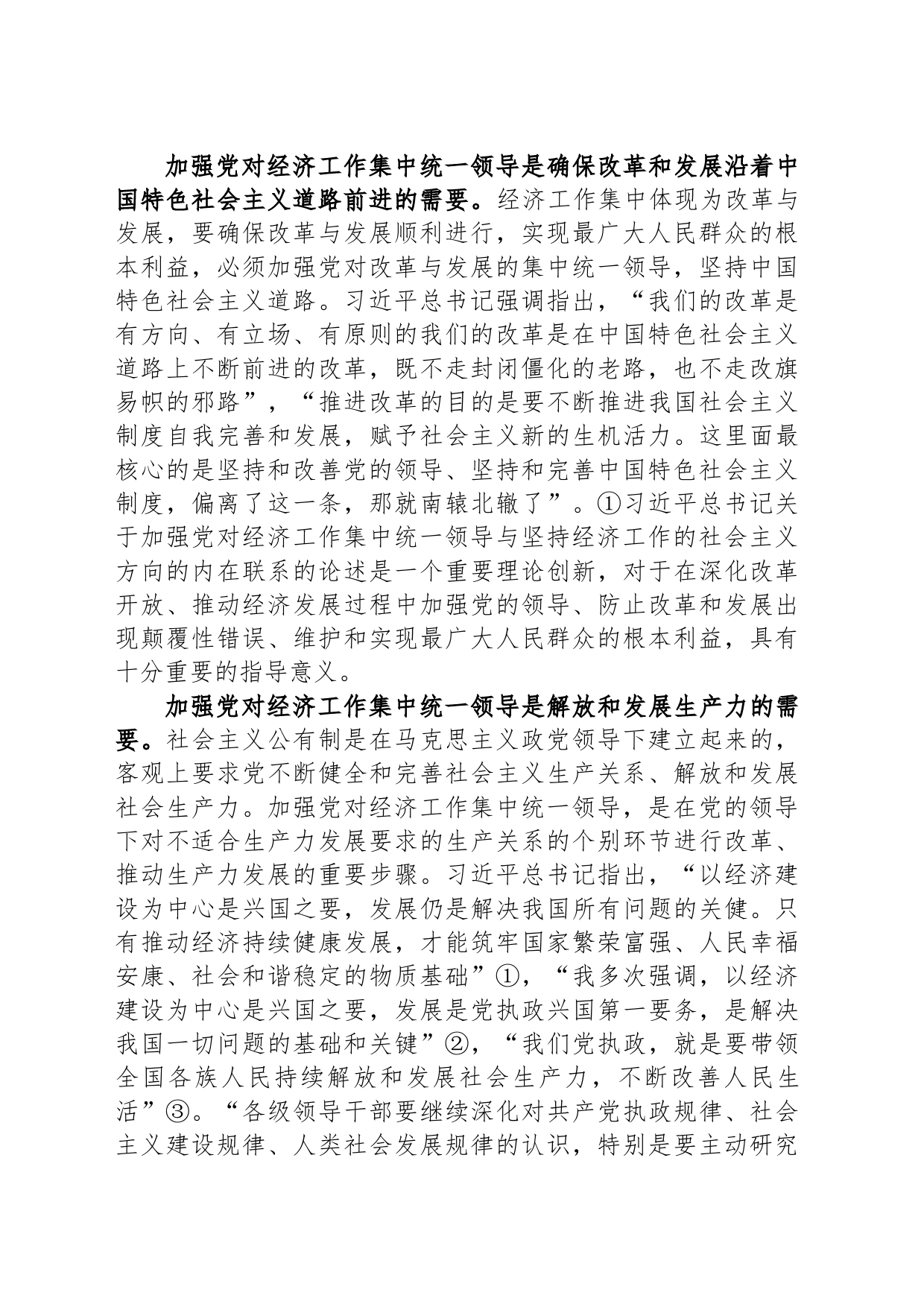 关于加强党对经济工作集中统一领导思想研究报告_第2页
