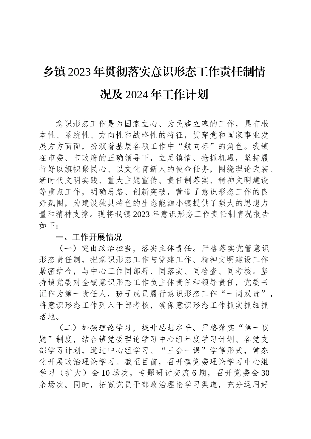 乡镇2023年贯彻落实意识形态工作责任制情况及2024年工作计划_第1页