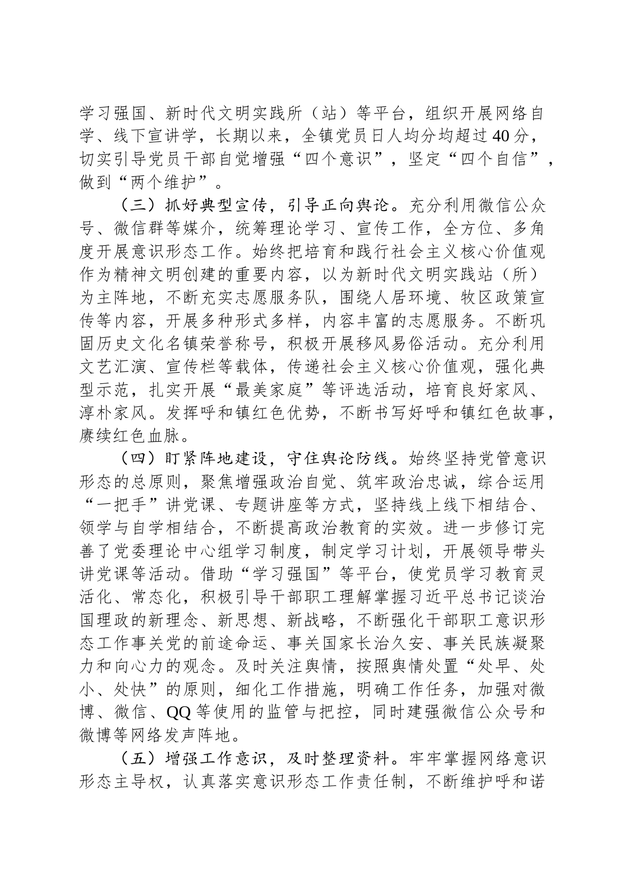 乡镇2023年贯彻落实意识形态工作责任制情况及2024年工作计划_第2页