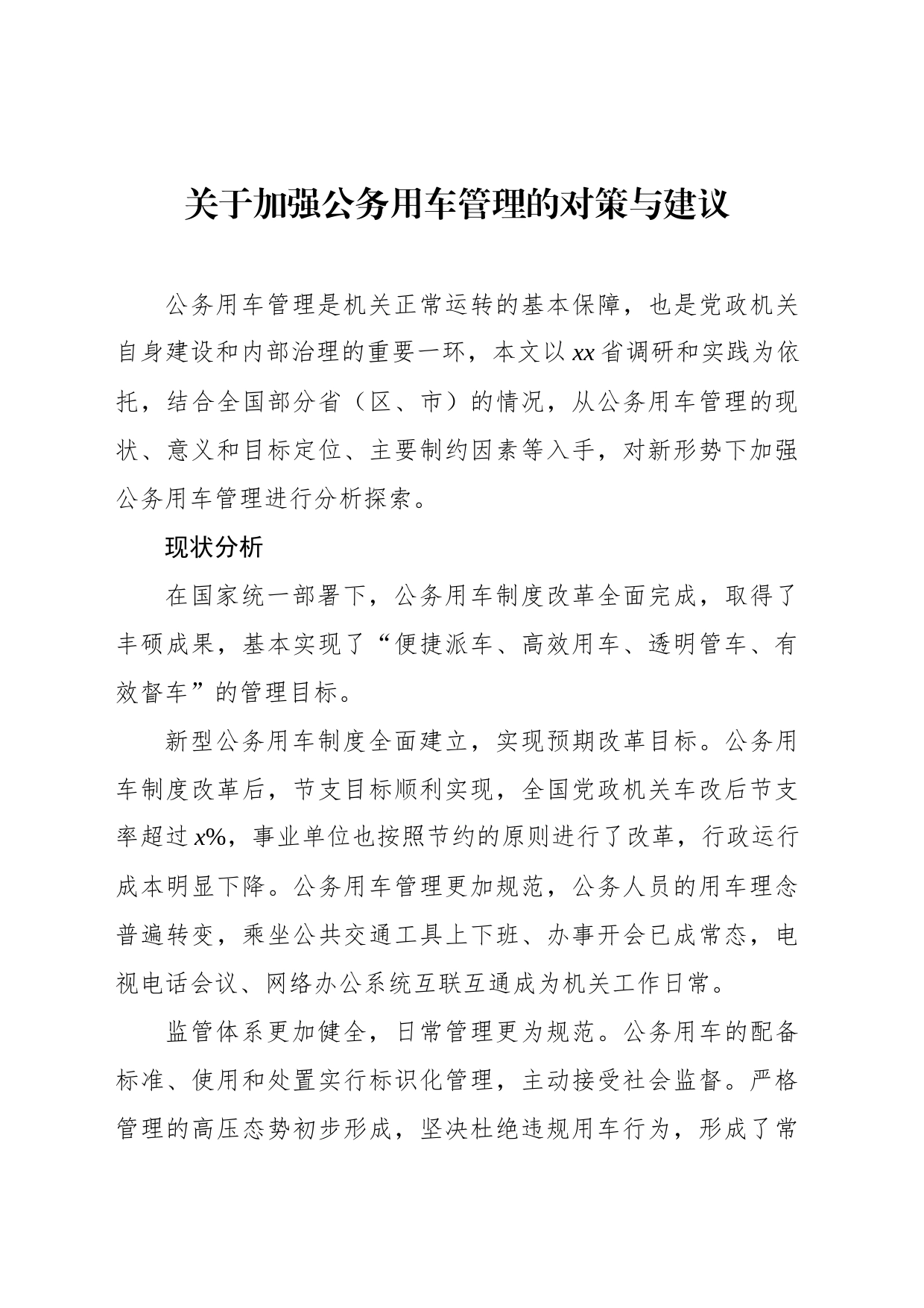 关于加强公务用车管理的对策与建议_第1页