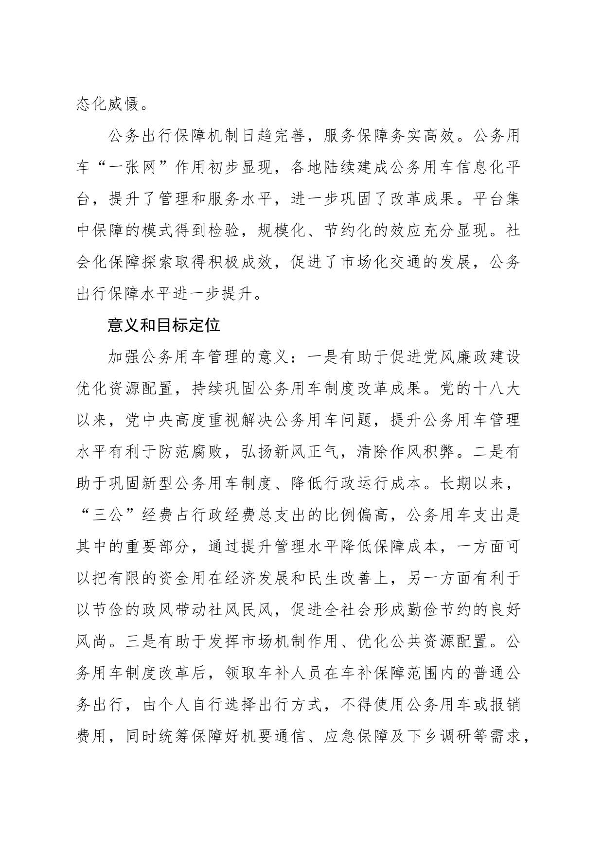 关于加强公务用车管理的对策与建议_第2页