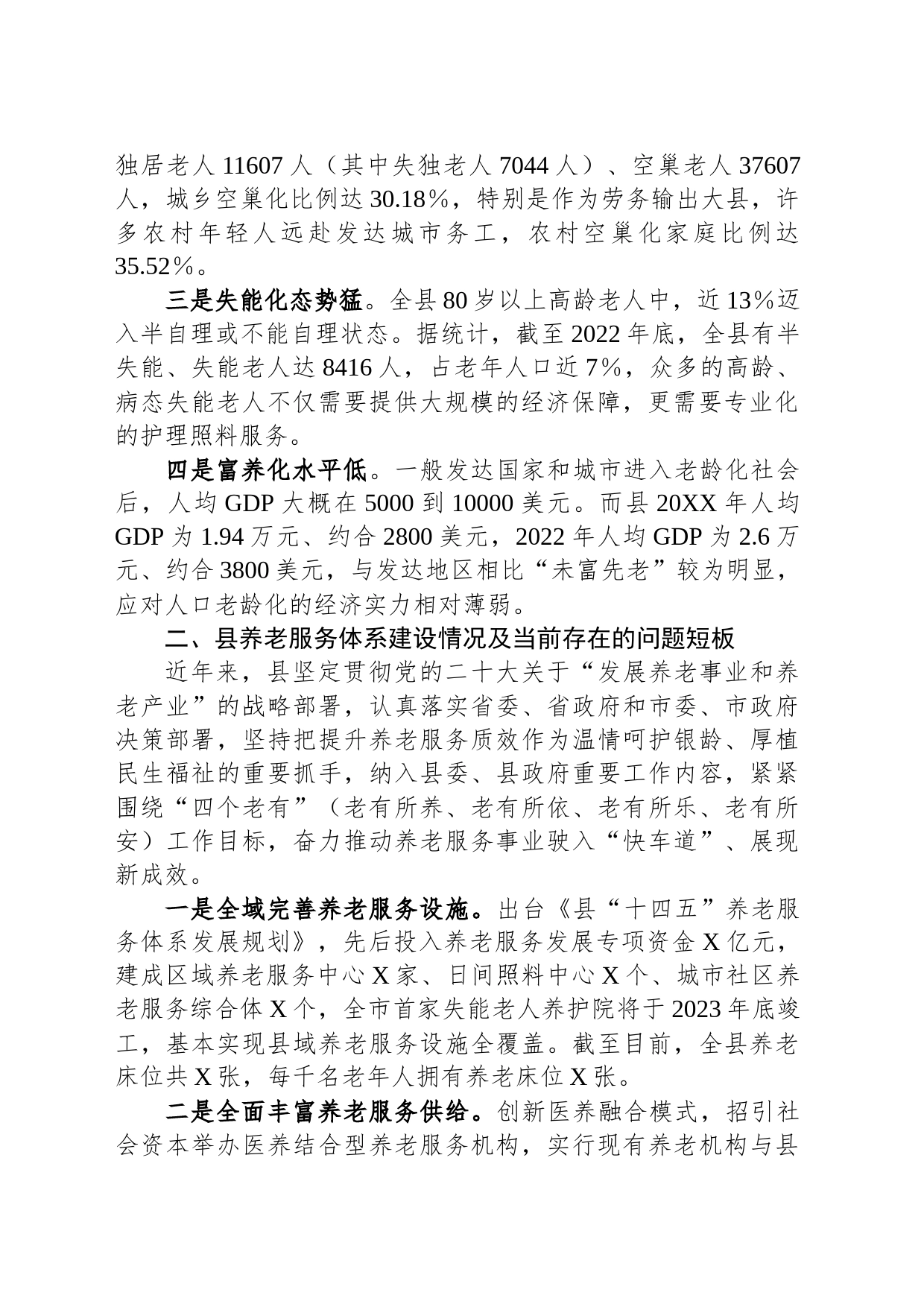 关于加强养老服务体系建设的调研报告_第2页