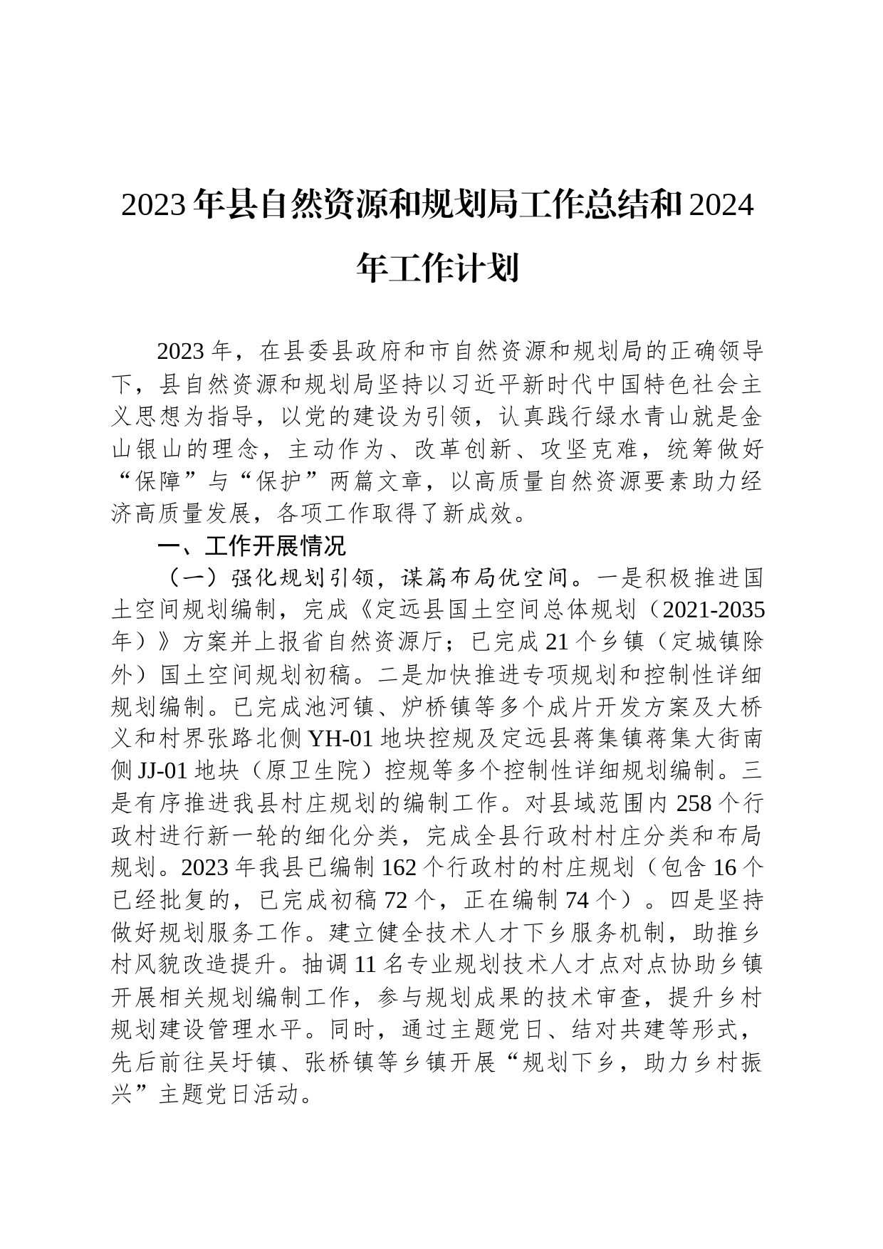 2023年县自然资源和规划局工作总结和2024年工作计划(20231204)_第1页