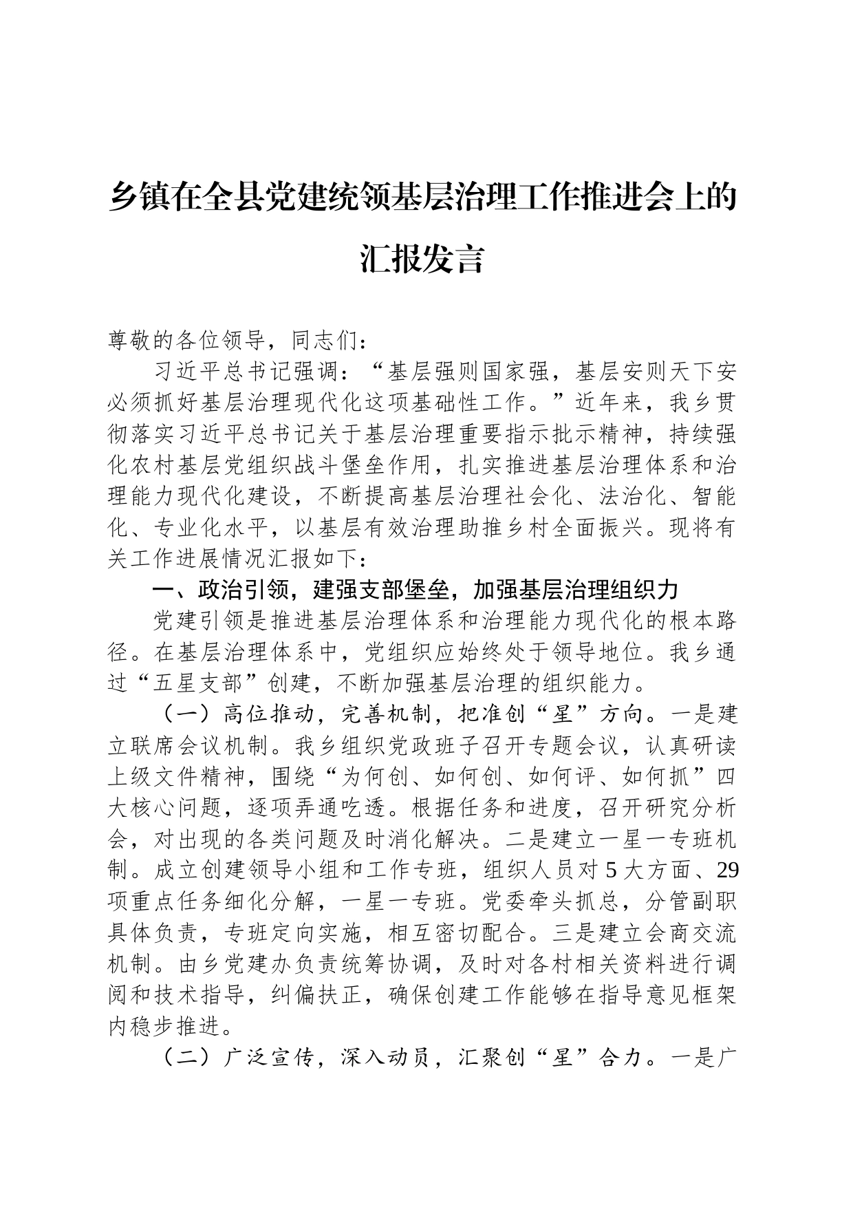 乡镇在全县党建统领基层治理工作推进会上的汇报发言_第1页