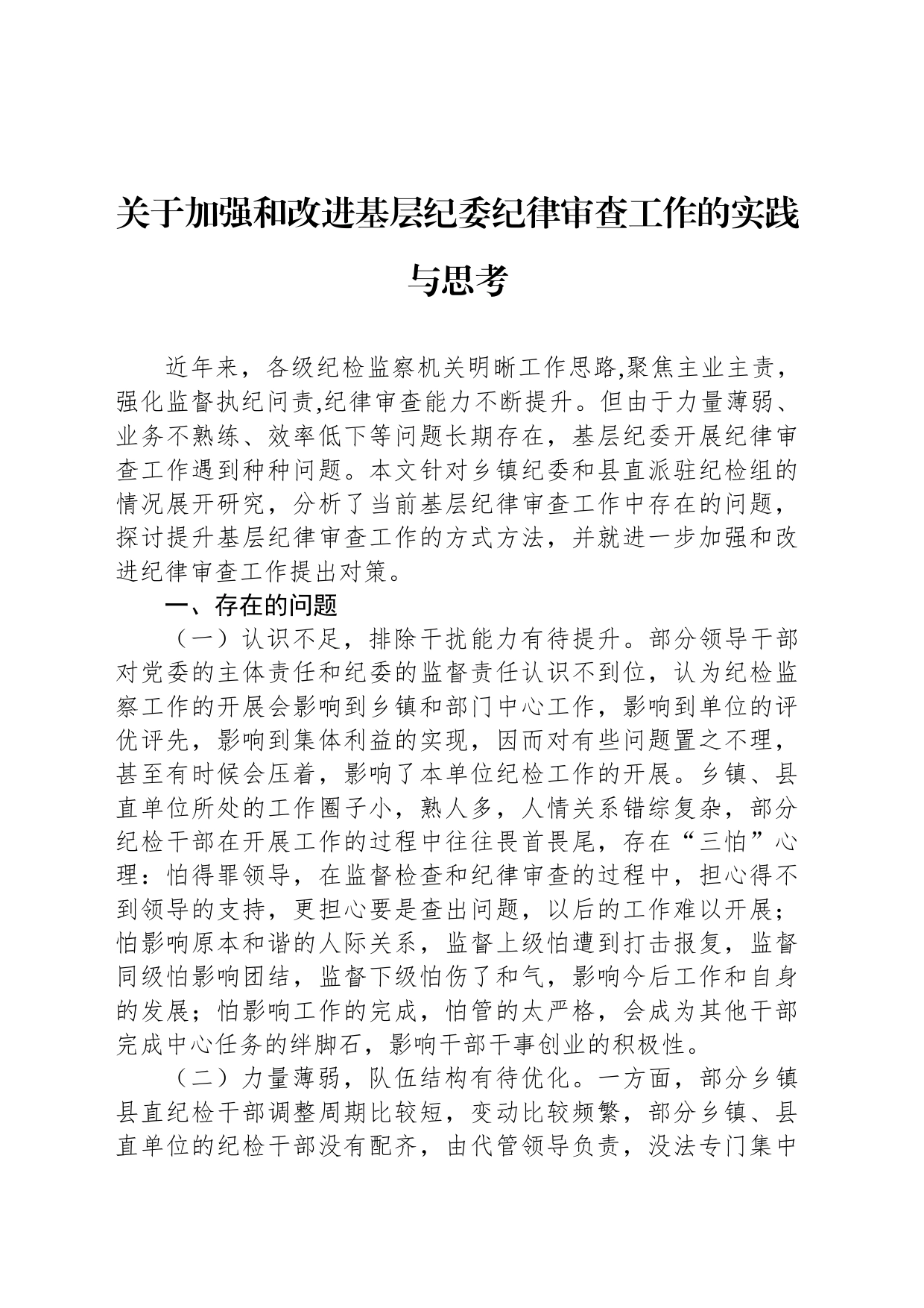 关于加强和改进基层纪委纪律审查工作的实践与思考_第1页
