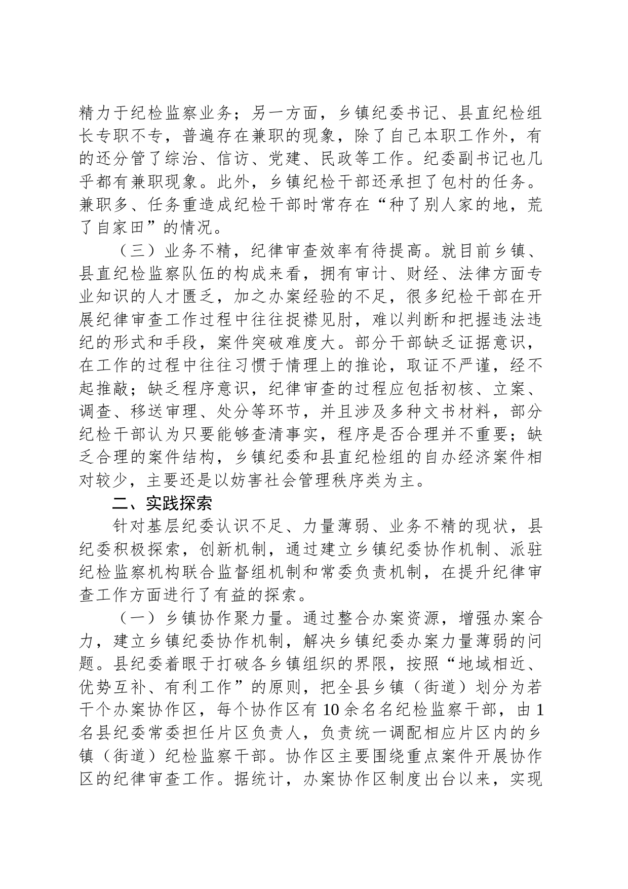 关于加强和改进基层纪委纪律审查工作的实践与思考_第2页