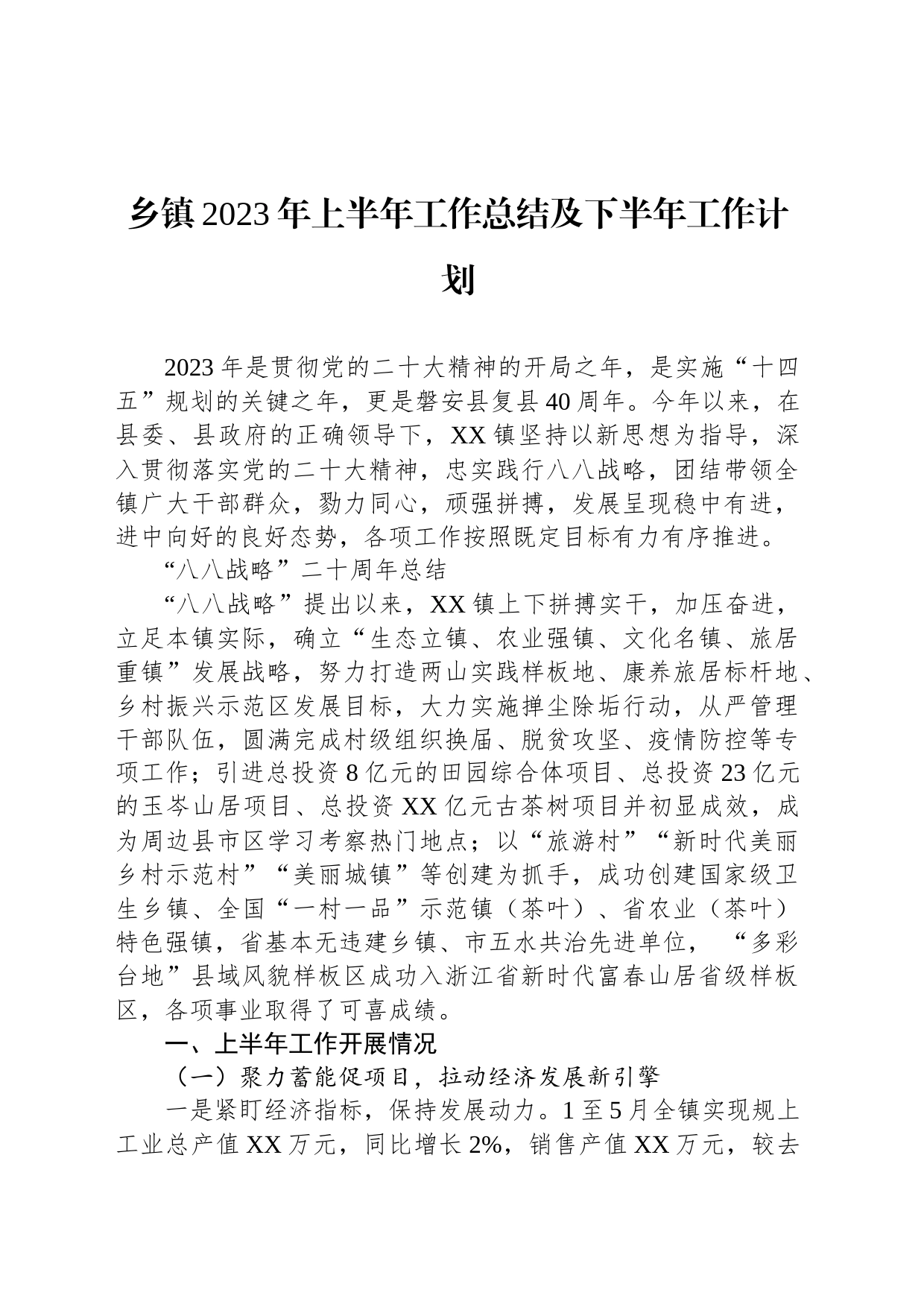 乡镇街道2023年上半年工作总结及下半年工作计划_第1页