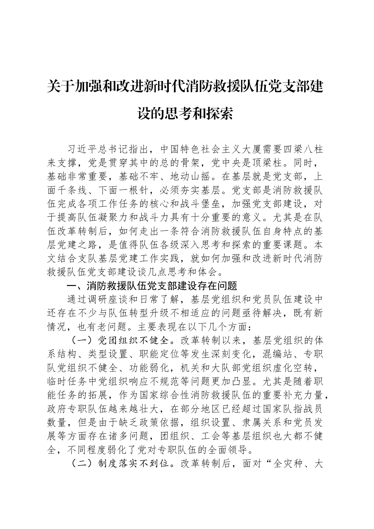 关于加强和改进新时代消防救援队伍党支部建设的思考和探索_第1页