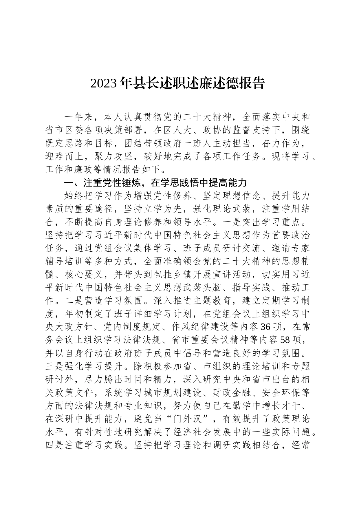 2023年县长述职述廉述德报告_第1页