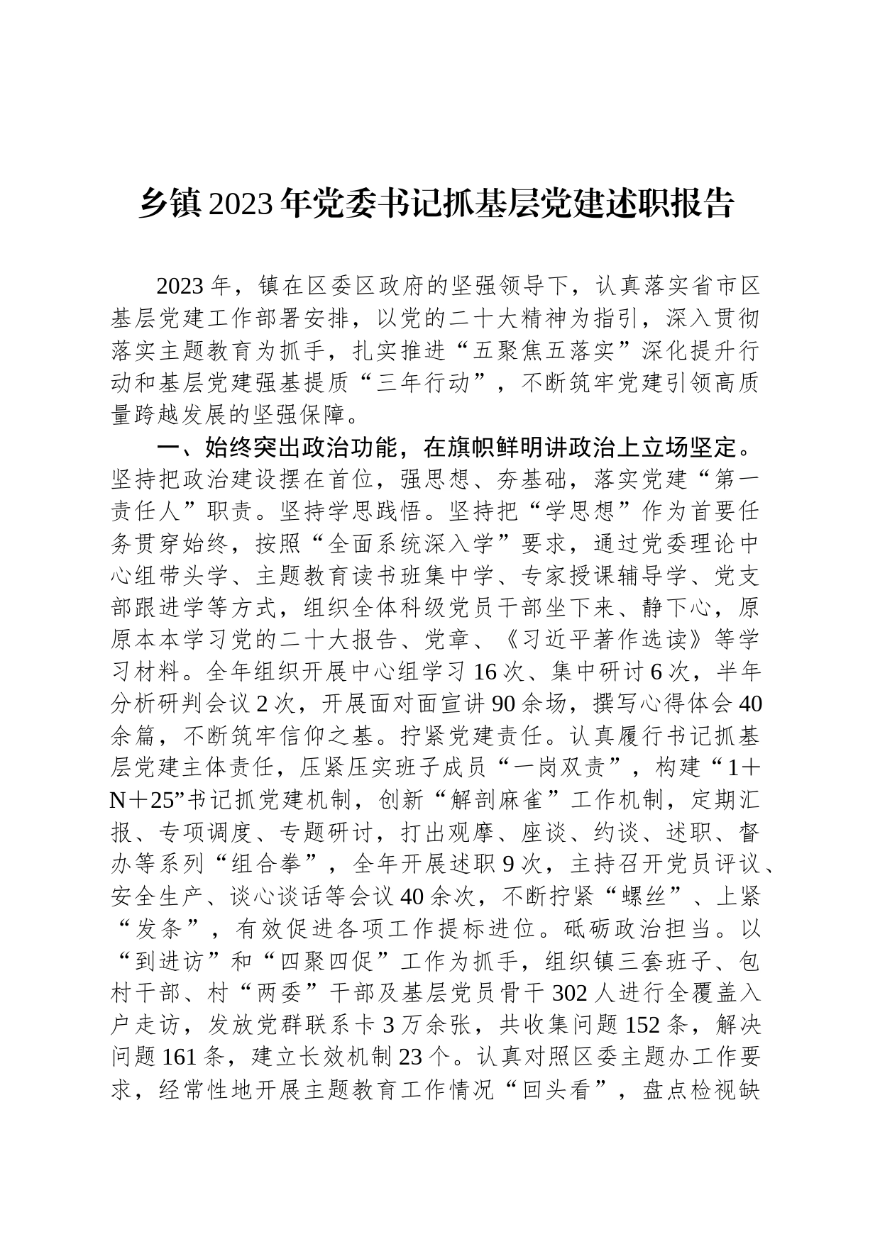 乡镇街道2023年党委书记抓基层党建述职报告_第1页