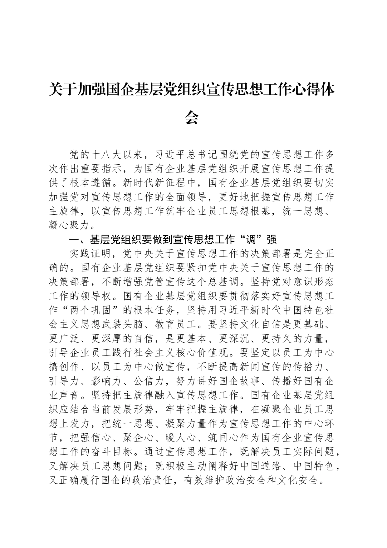 关于加强国企基层党组织宣传思想工作心得体会_第1页
