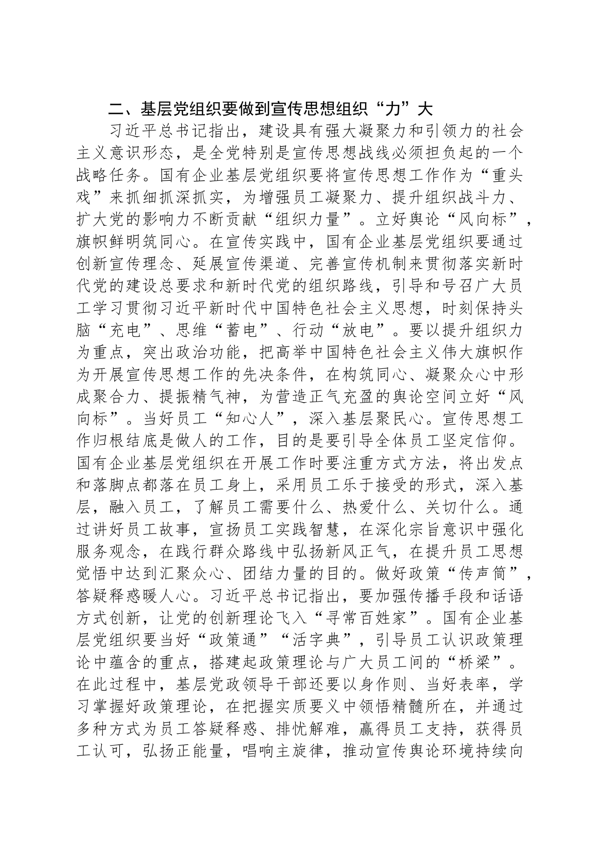 关于加强国企基层党组织宣传思想工作心得体会_第2页