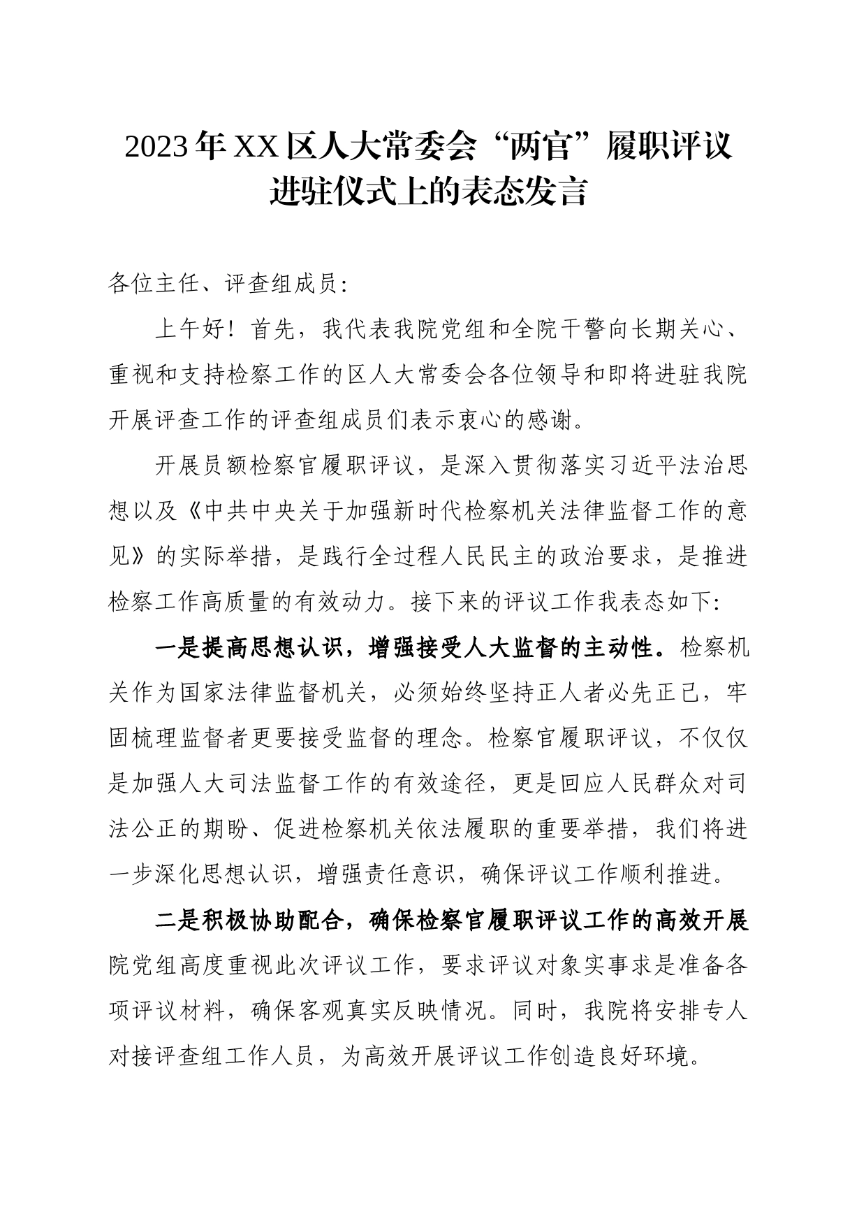2023年双清区人大常委会“两官”履职评议进驻仪式上的表态发言（上传）_第1页