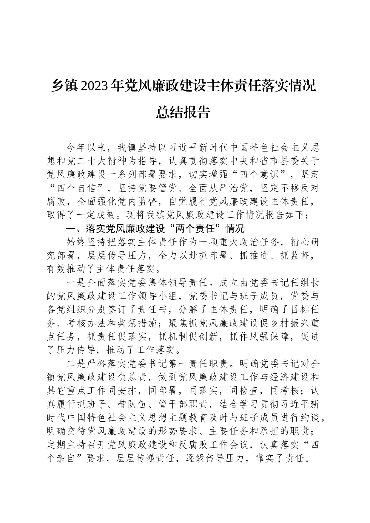 乡镇街道2023年党风廉政建设主体责任落实情况总结报告_第1页