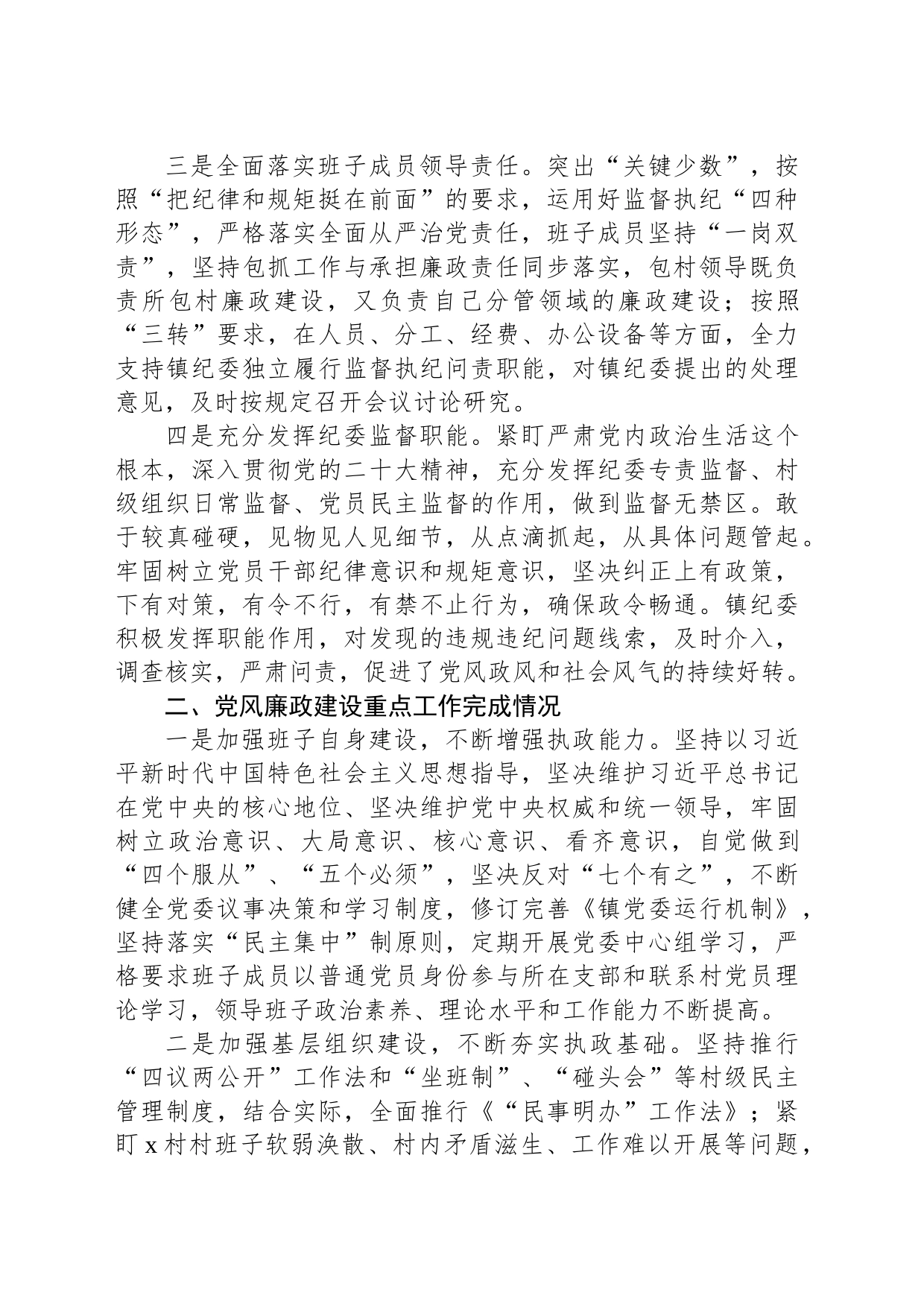 乡镇街道2023年党风廉政建设主体责任落实情况总结报告_第2页