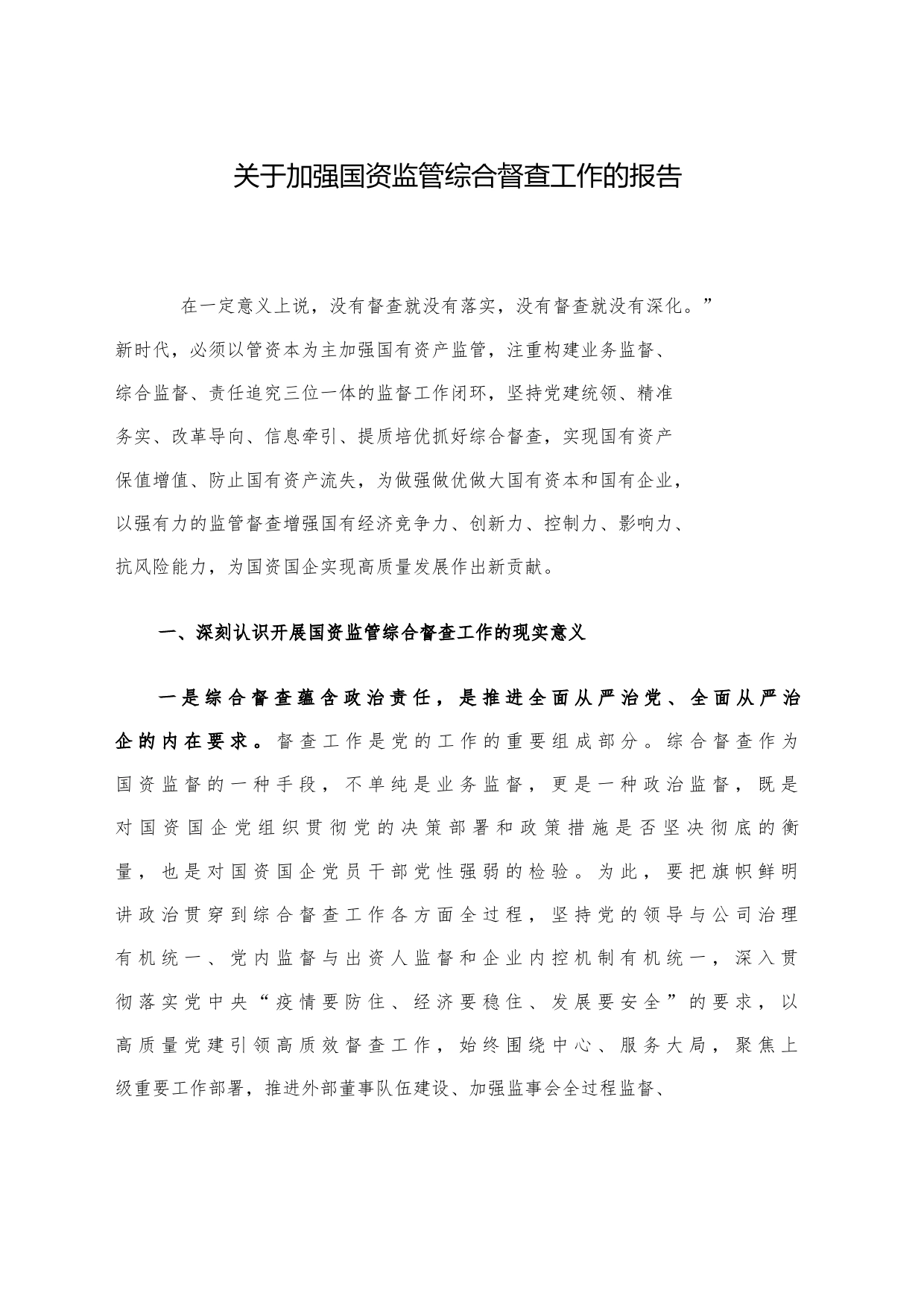 关于加强国资监管综合督查工作的报告_第1页