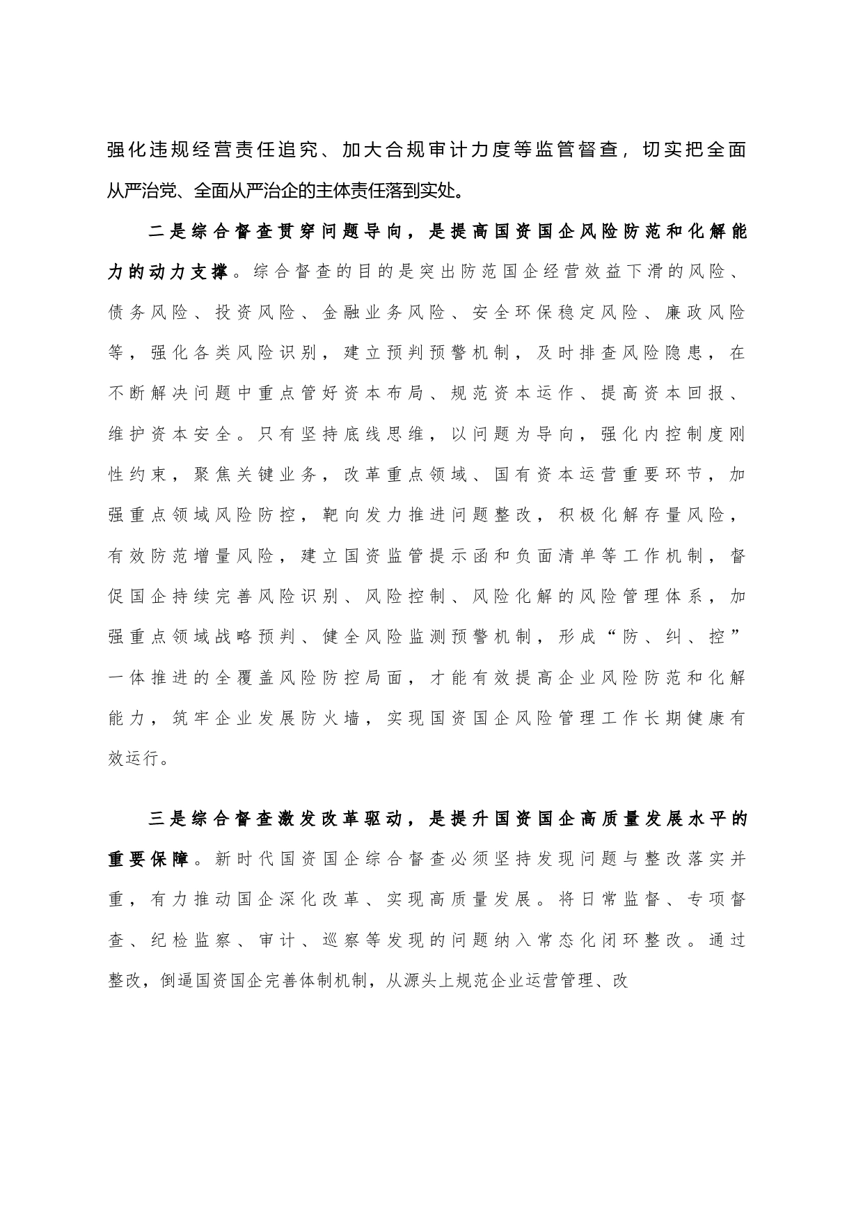 关于加强国资监管综合督查工作的报告_第2页