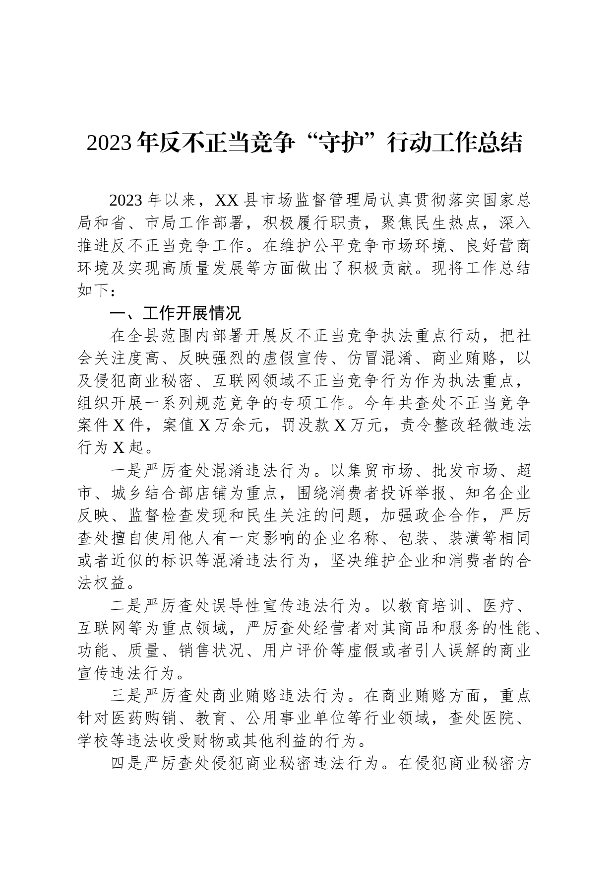 2023年反不正当竞争“守护”行动工作总结_第1页