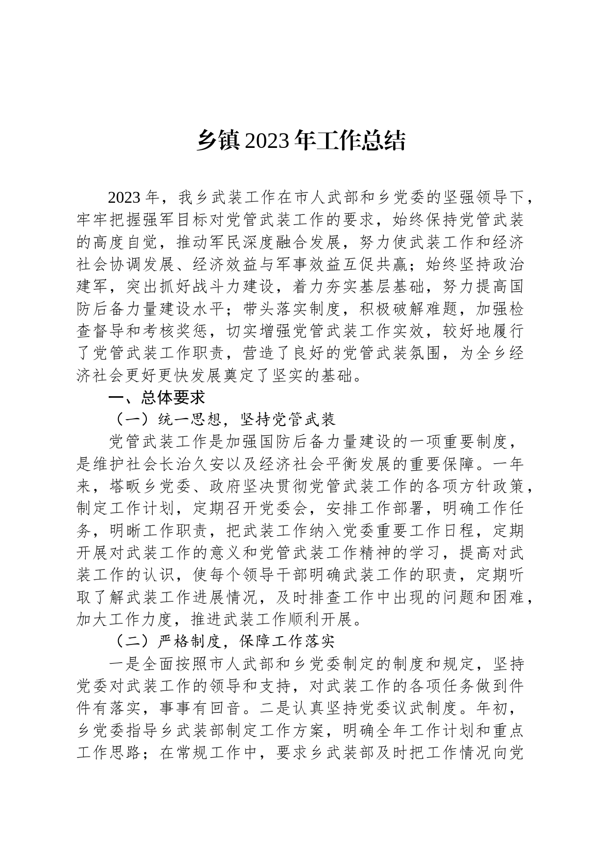 乡镇街道2023年工作总结_第1页