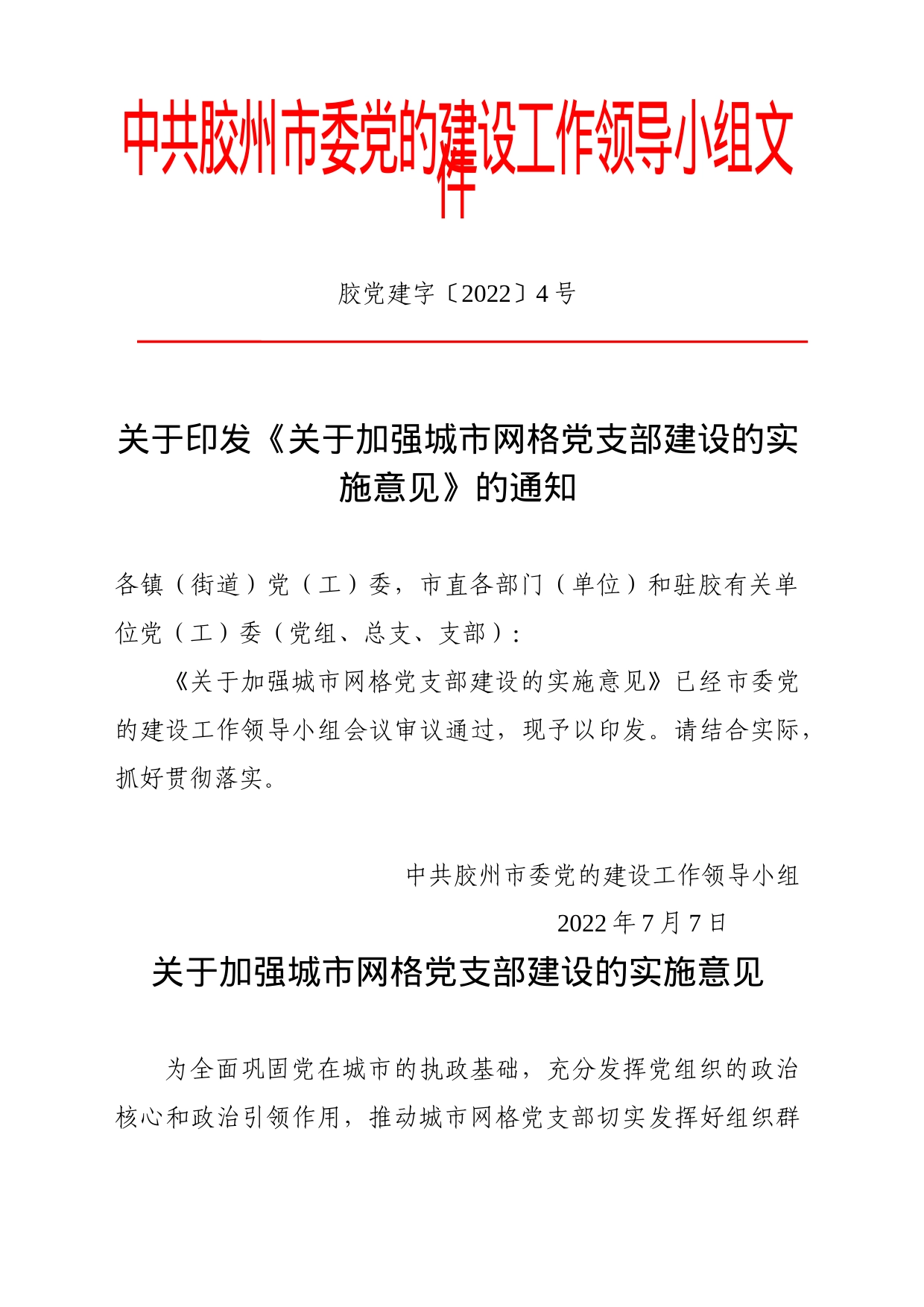 关于加强城市网格党支部建设的实施意见_第1页