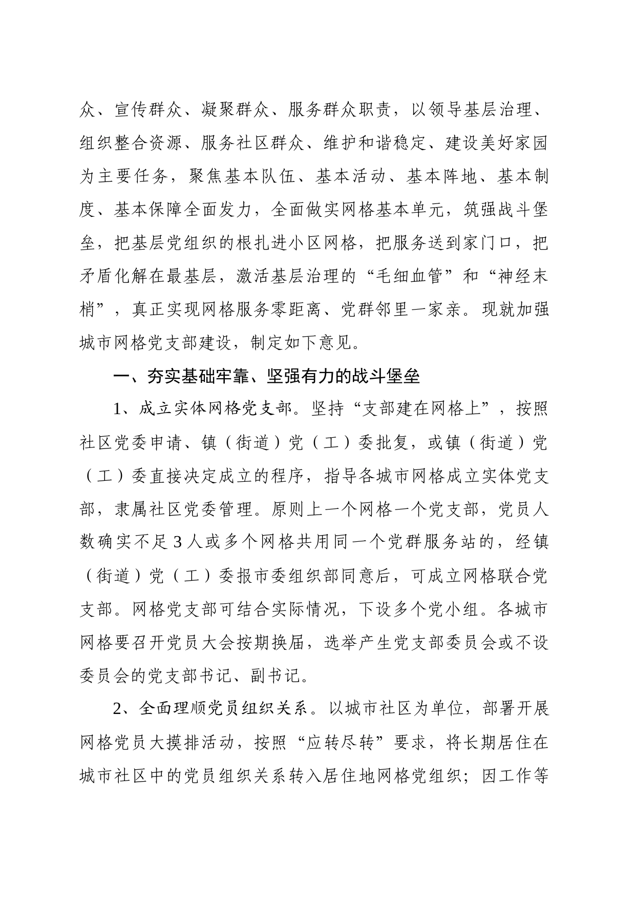 关于加强城市网格党支部建设的实施意见_第2页