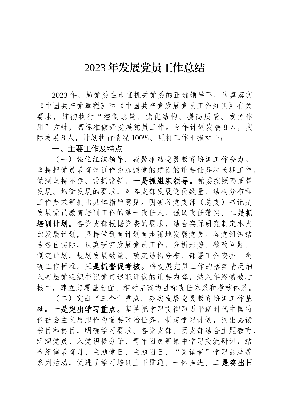 2023年发展党员工作总结_第1页