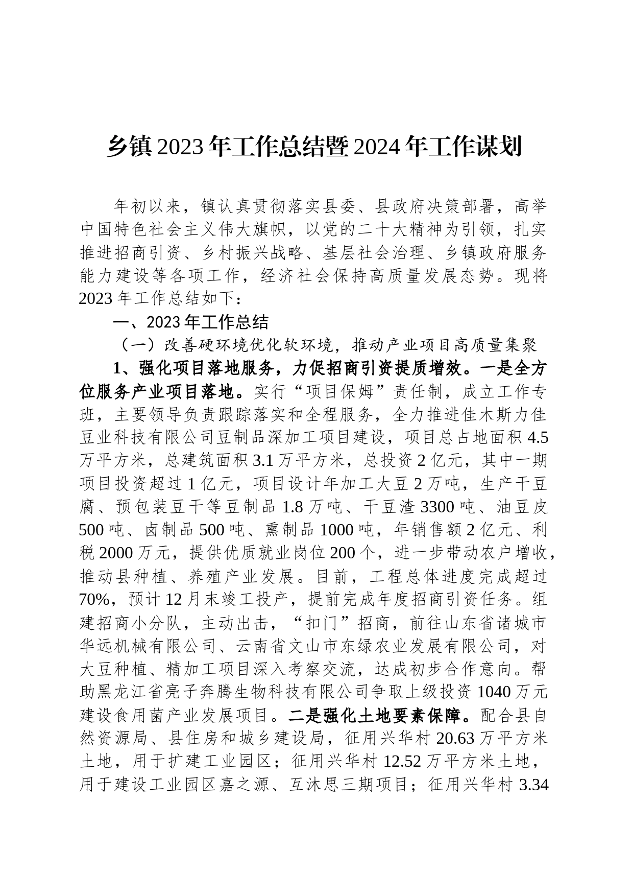 乡镇街道2023年工作总结暨2024年工作谋划_第1页