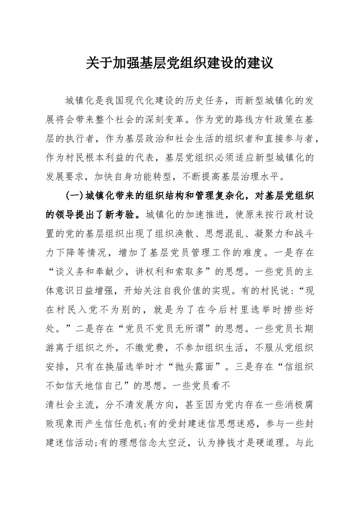 关于加强基层党组织建设的建议_第1页