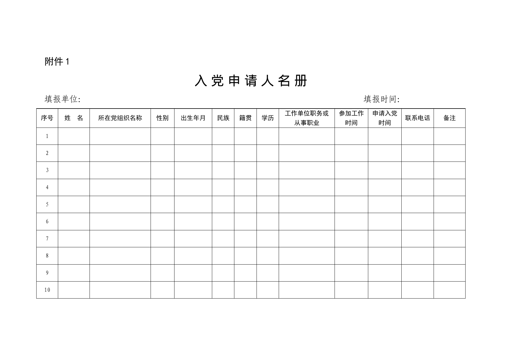 2023年发展党员登记表（内含5张表）_第1页
