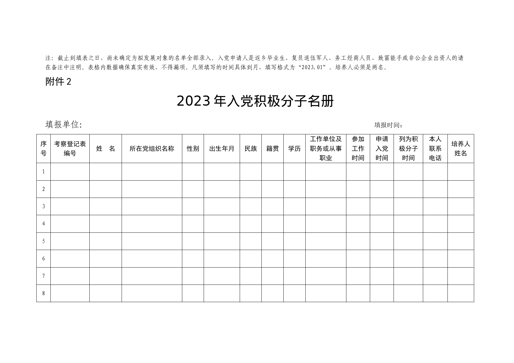 2023年发展党员登记表（内含5张表）_第2页