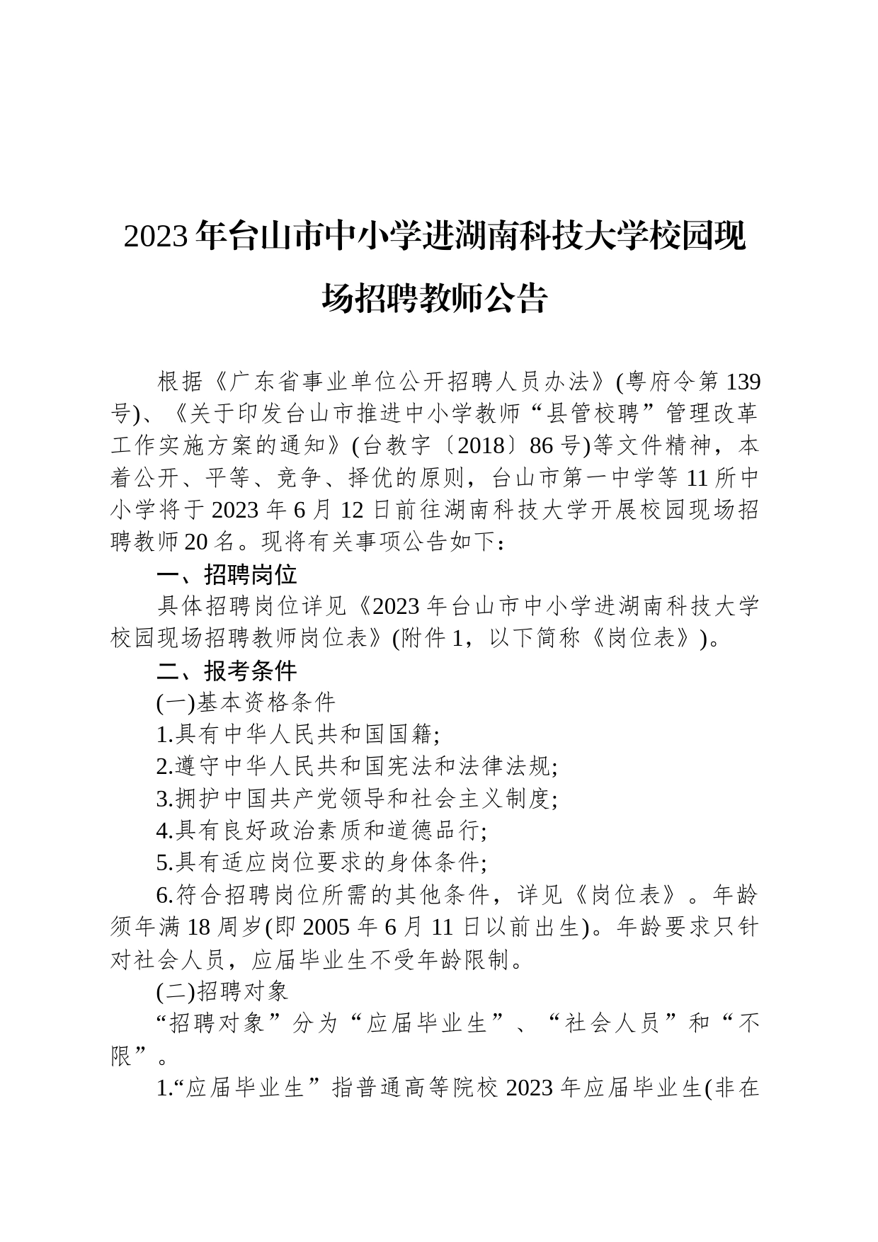 2023年台山市中小学进湖南科技大学校园现场招聘教师公告_第1页