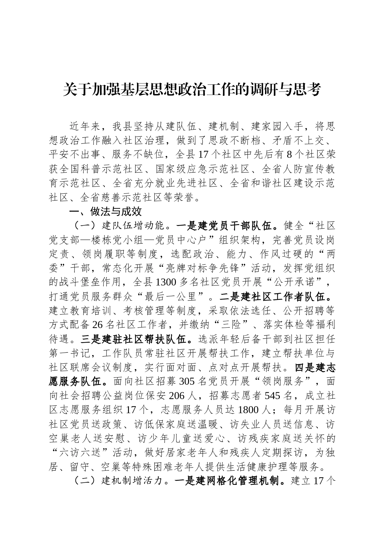 关于加强基层思想政治工作的调研与思考_第1页