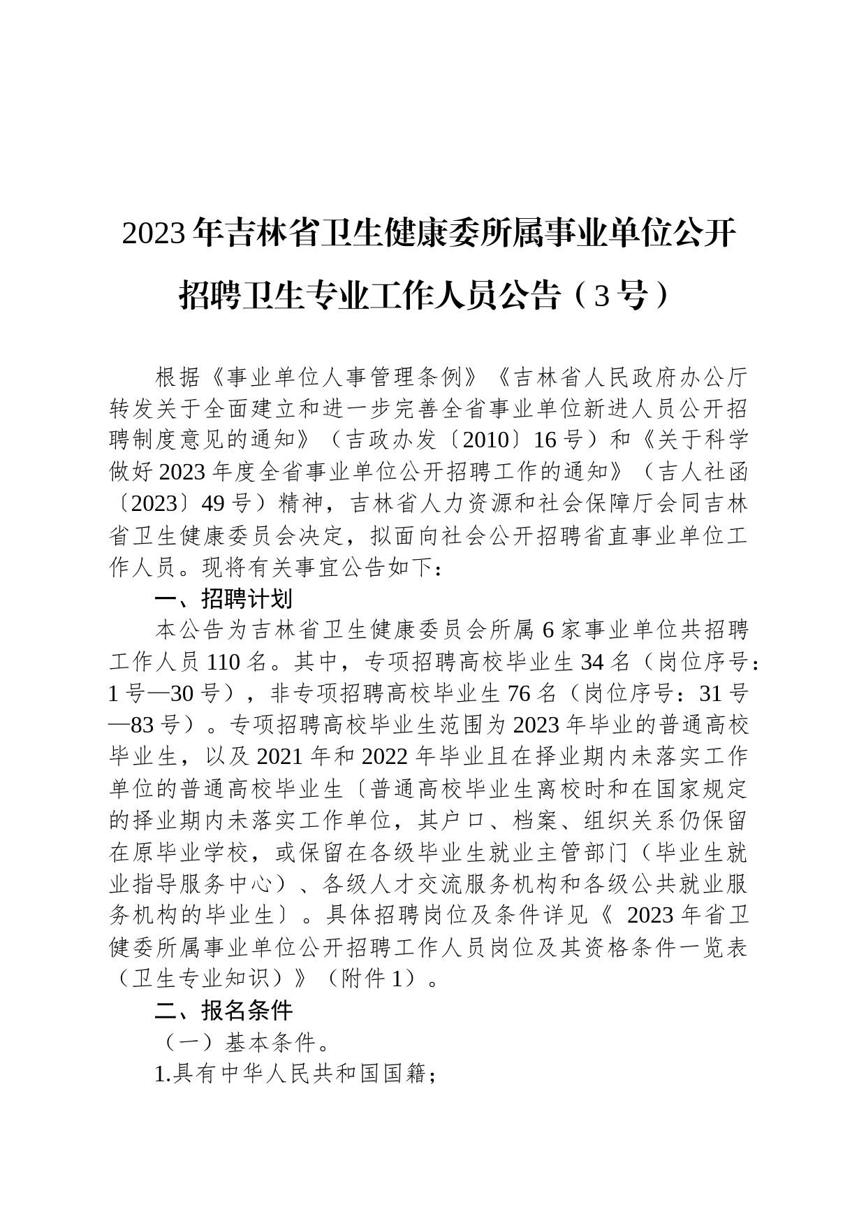 2023年吉林省卫生健康委所属事业单位公开招聘卫生专业工作人员公告（3号）_第1页